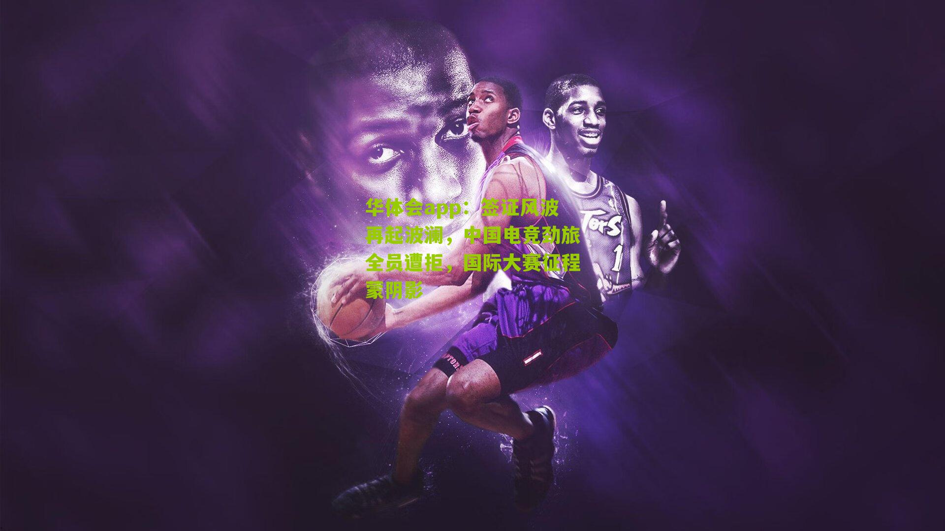 签证风波再起波澜，中国电竞劲旅全员遭拒，国际大赛征程蒙阴影