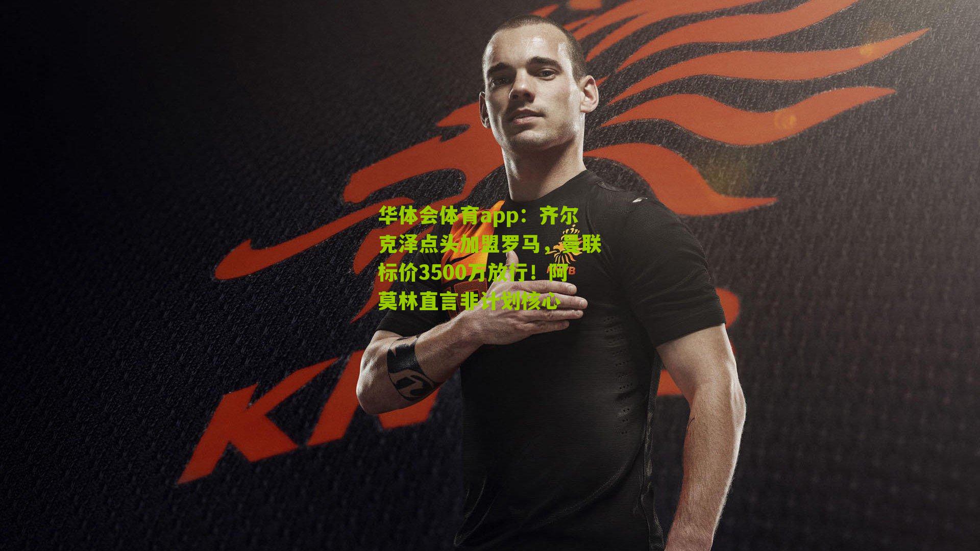 齐尔克泽点头加盟罗马，曼联标价3500万放行！阿莫林直言非计划核心