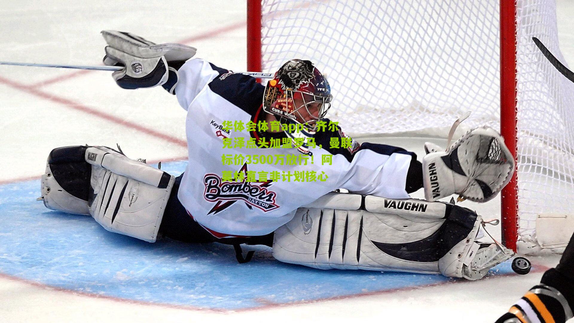 齐尔克泽点头加盟罗马，曼联标价3500万放行！阿莫林直言非计划核心