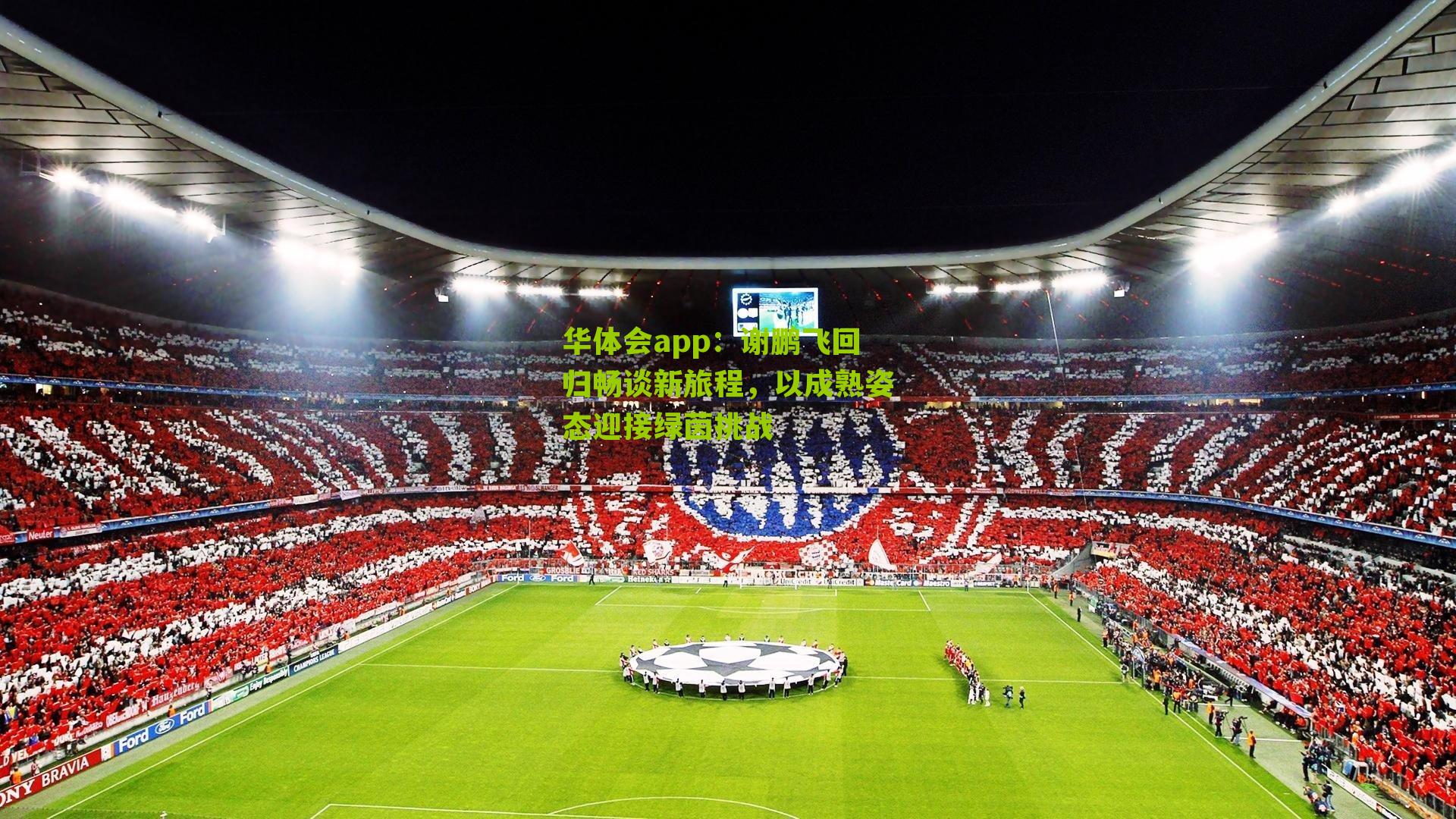 谢鹏飞回归畅谈新旅程，以成熟姿态迎接绿茵挑战