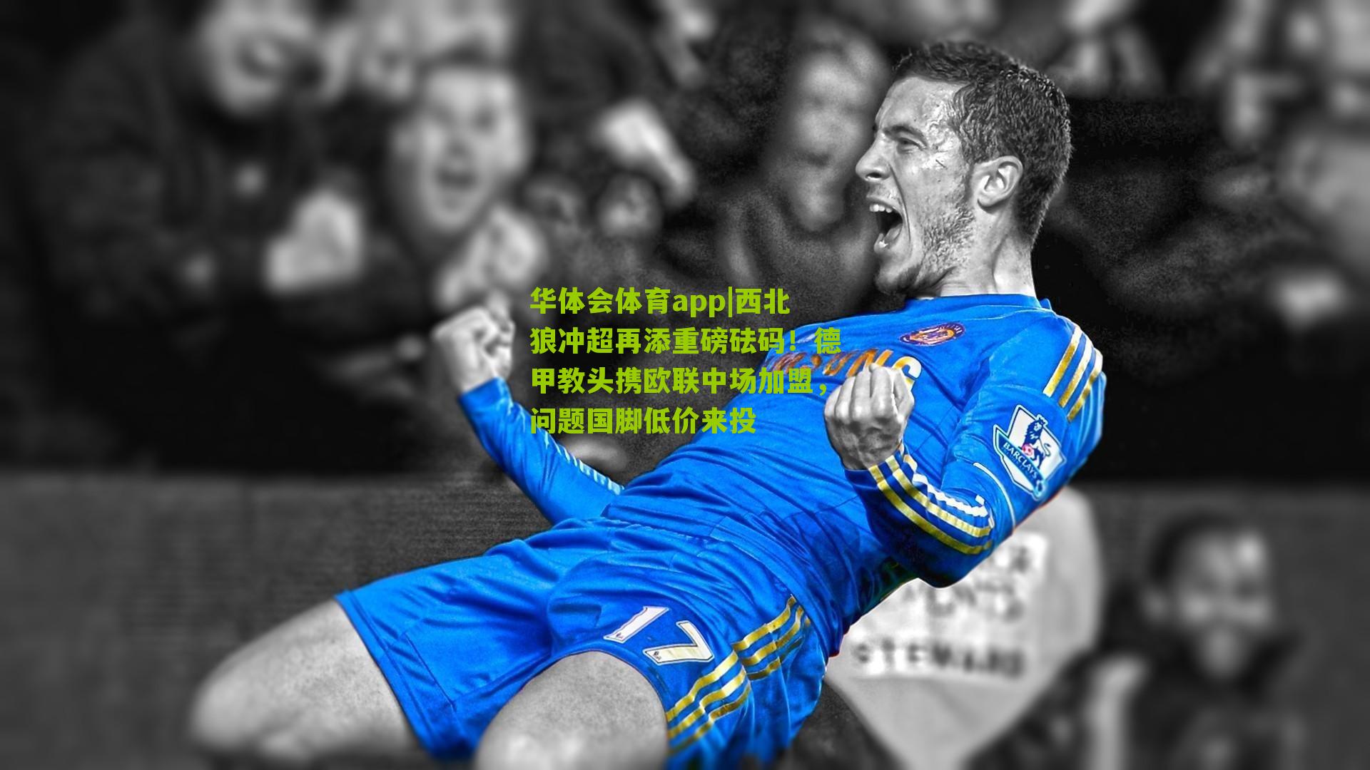 西北狼冲超再添重磅砝码！德甲教头携欧联中场加盟，问题国脚低价来投