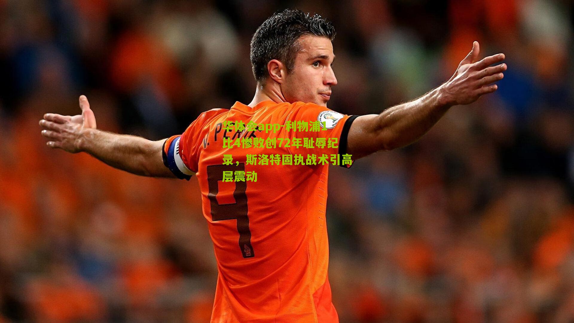 利物浦1比4惨败创72年耻辱纪录，斯洛特固执战术引高层震动