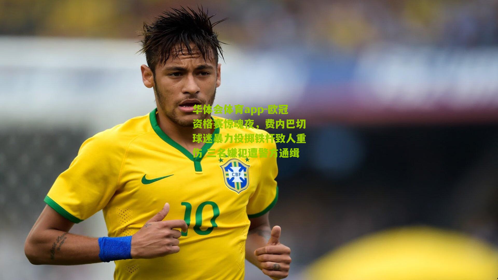 华体会体育app-欧冠资格赛惊魂夜，费内巴切球迷暴力投掷铁杆致人重伤 三名嫌犯遭警方通缉