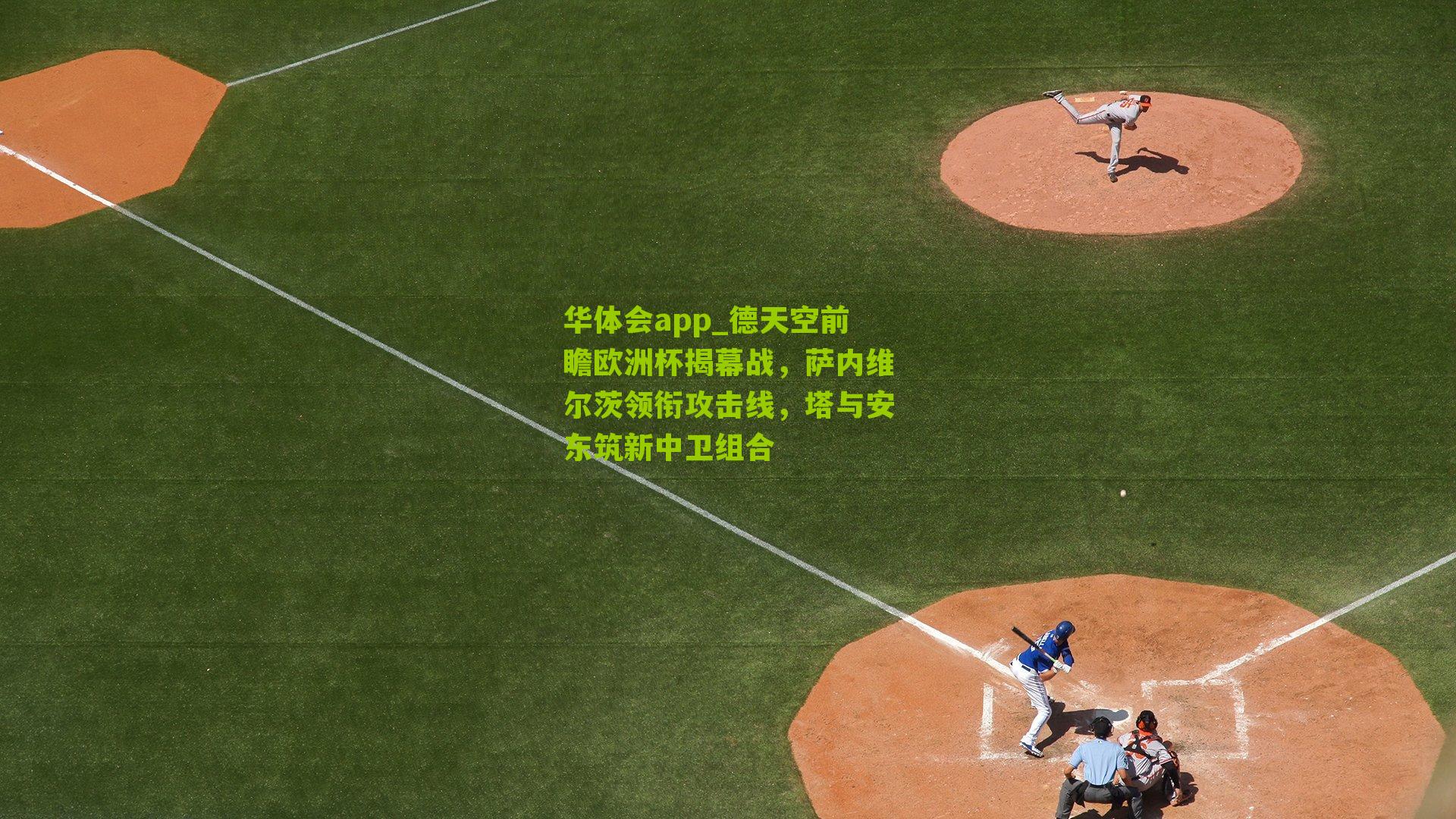 德天空前瞻欧洲杯揭幕战,萨内维尔茨领衔攻击线,塔与安东筑新中卫组合