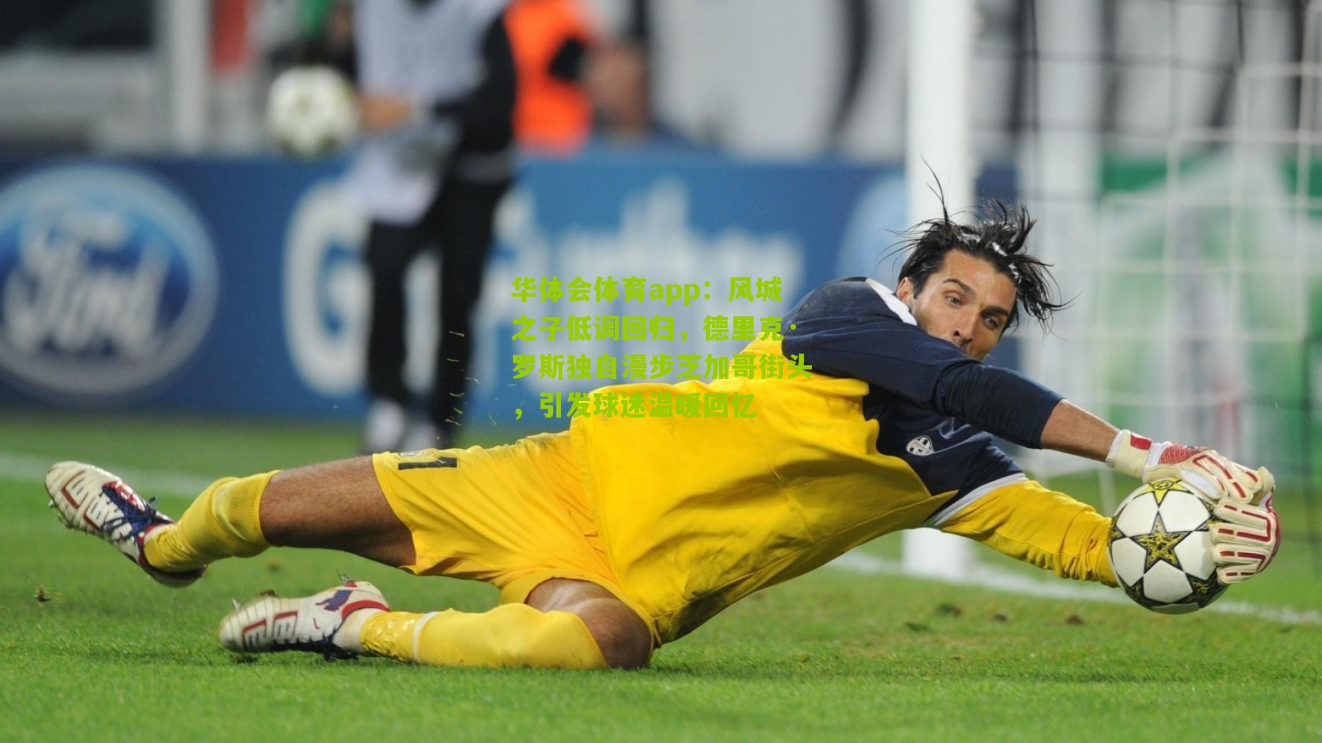 华体会体育app：风城之子低调回归，德里克·罗斯独自漫步芝加哥街头，引发球迷温暖回忆