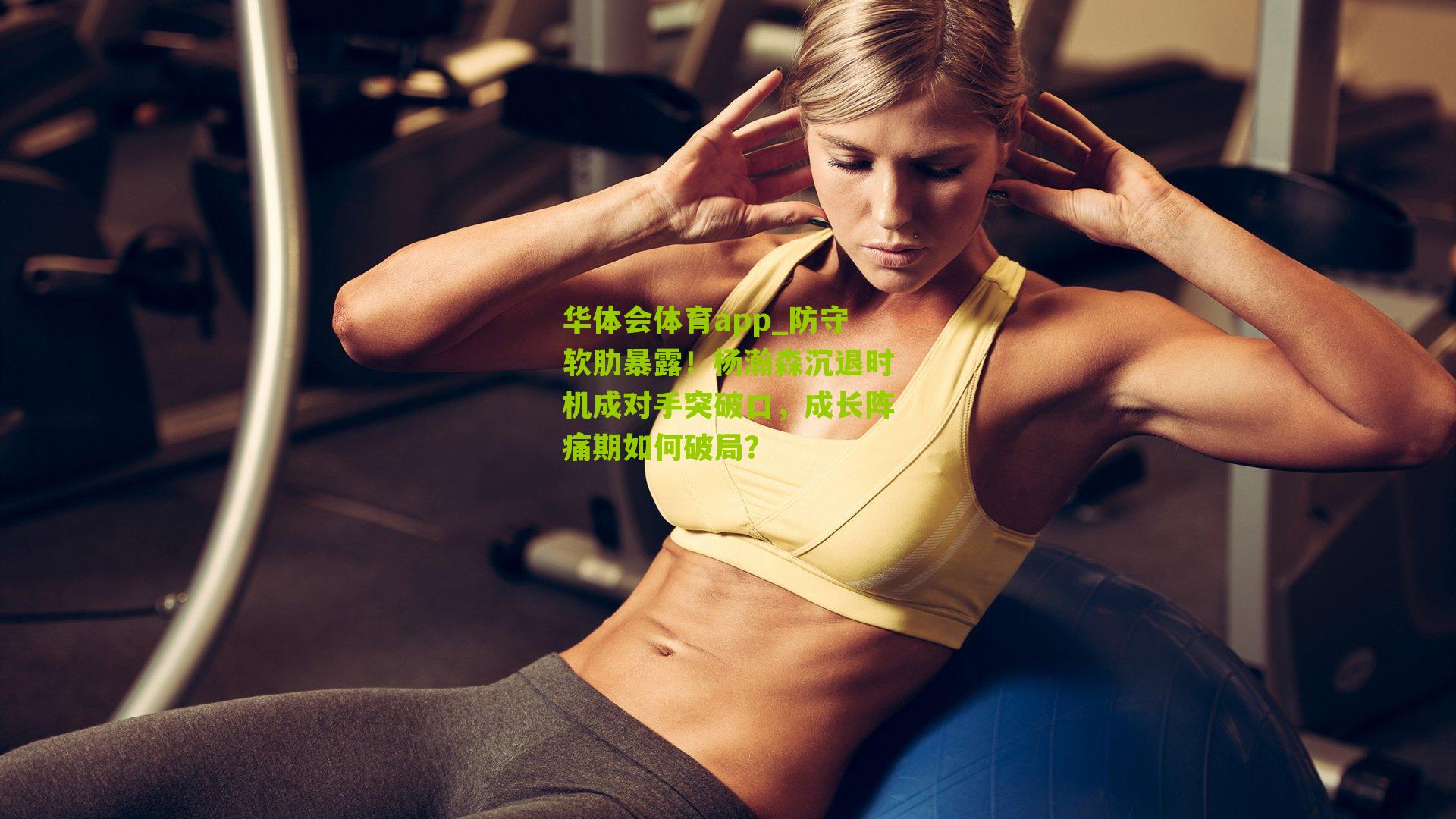 防守软肋暴露！杨瀚森沉退时机成对手突破口，成长阵痛期如何破局？