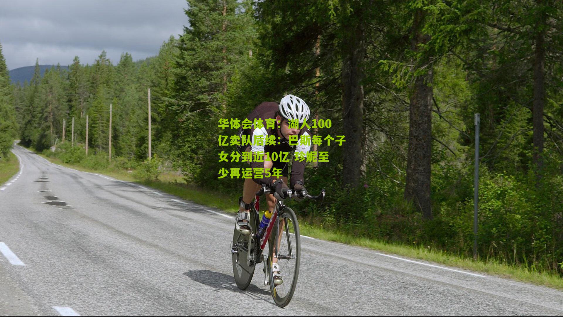 湖人100亿卖队后续：巴斯每个子女分到近10亿 珍妮至少再运营5年