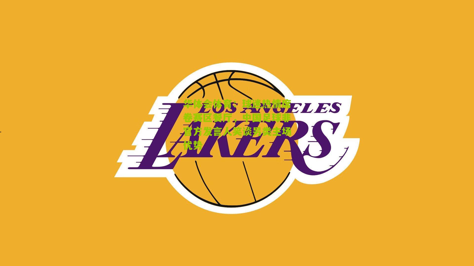 华体会体育：球迷热情席卷赛区餐厅，中国足球非官方发言人笑谈另类主场优势