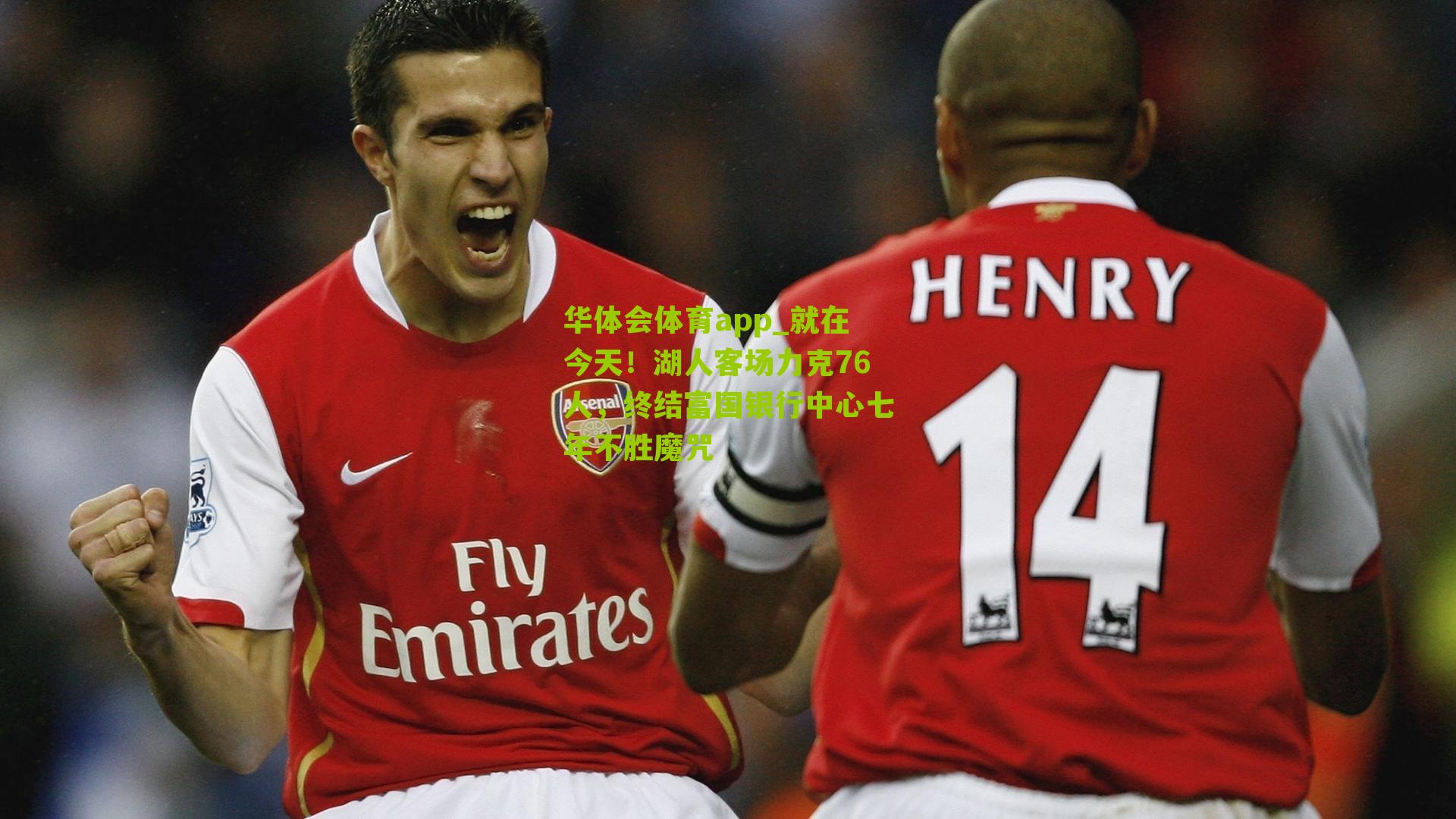 华体会体育app_就在今天！湖人客场力克76人，终结富国银行中心七年不胜魔咒