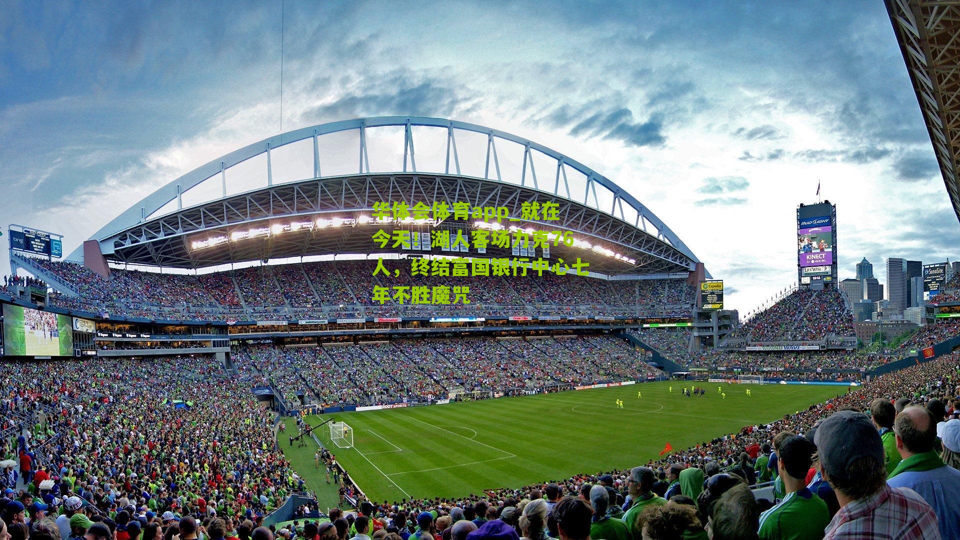 就在今天！湖人客场力克76人，终结富国银行中心七年不胜魔咒