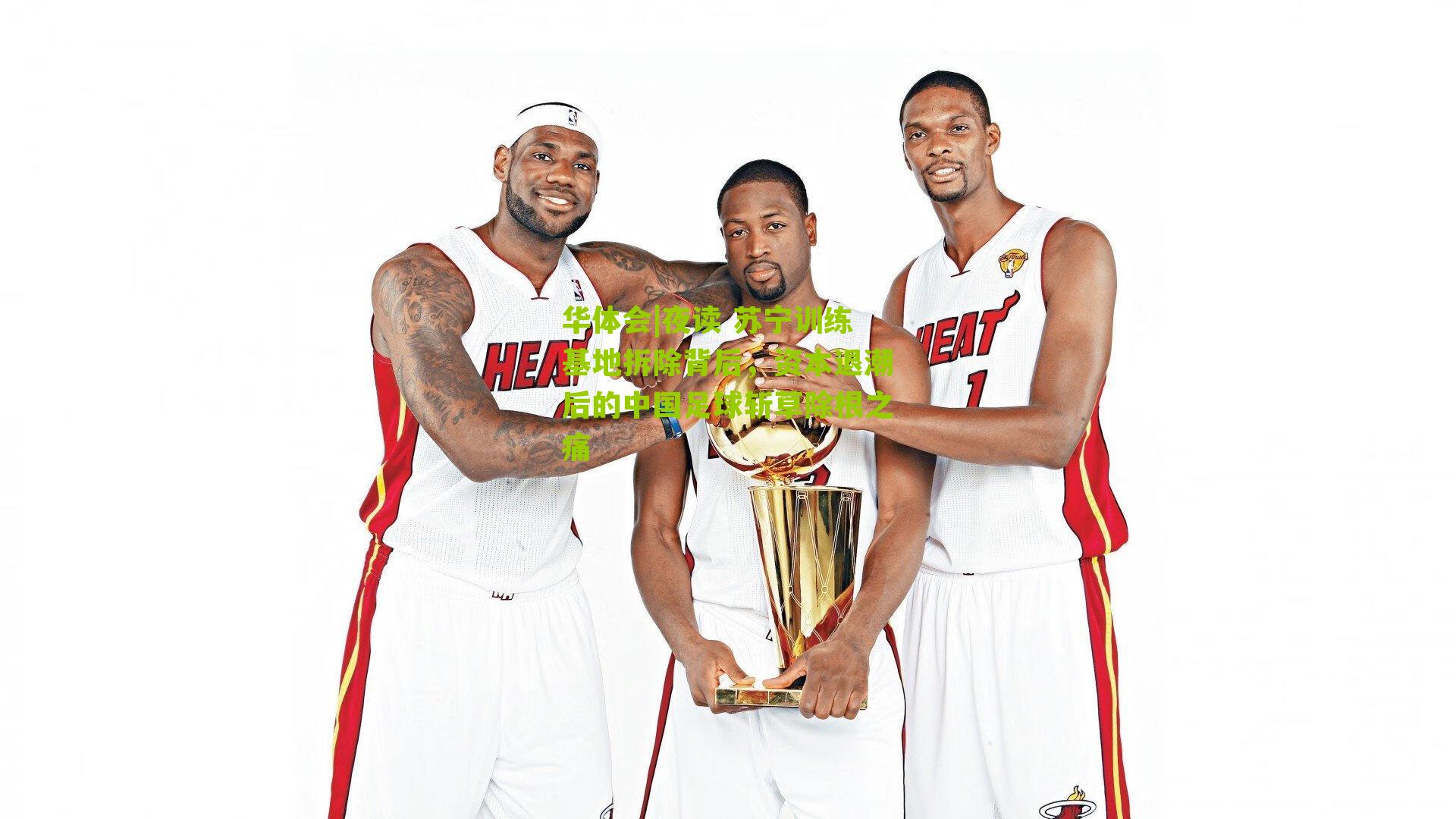 华体会|夜读 苏宁训练基地拆除背后，资本退潮后的中国足球斩草除根之痛