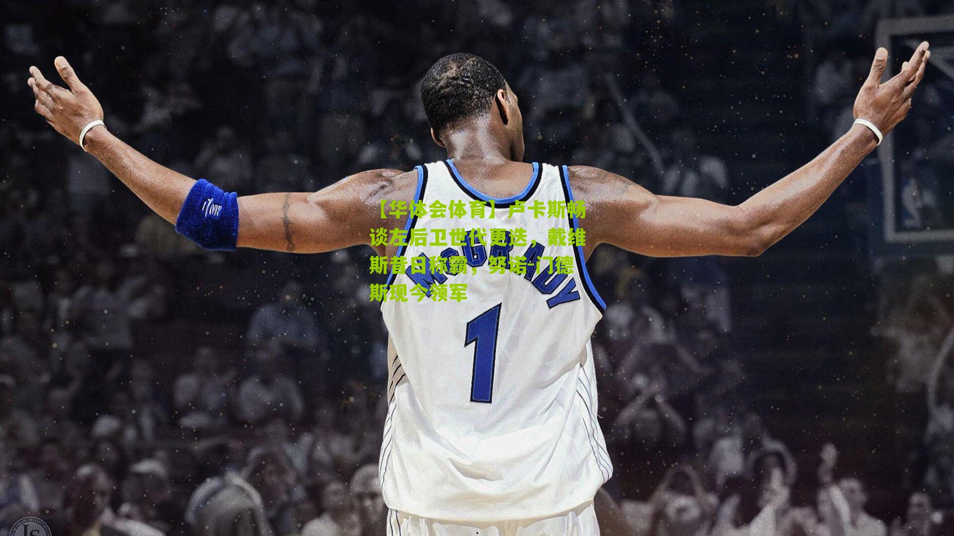 【华体会体育】卢卡斯畅谈左后卫世代更迭，戴维斯昔日称霸，努诺-门德斯现今领军