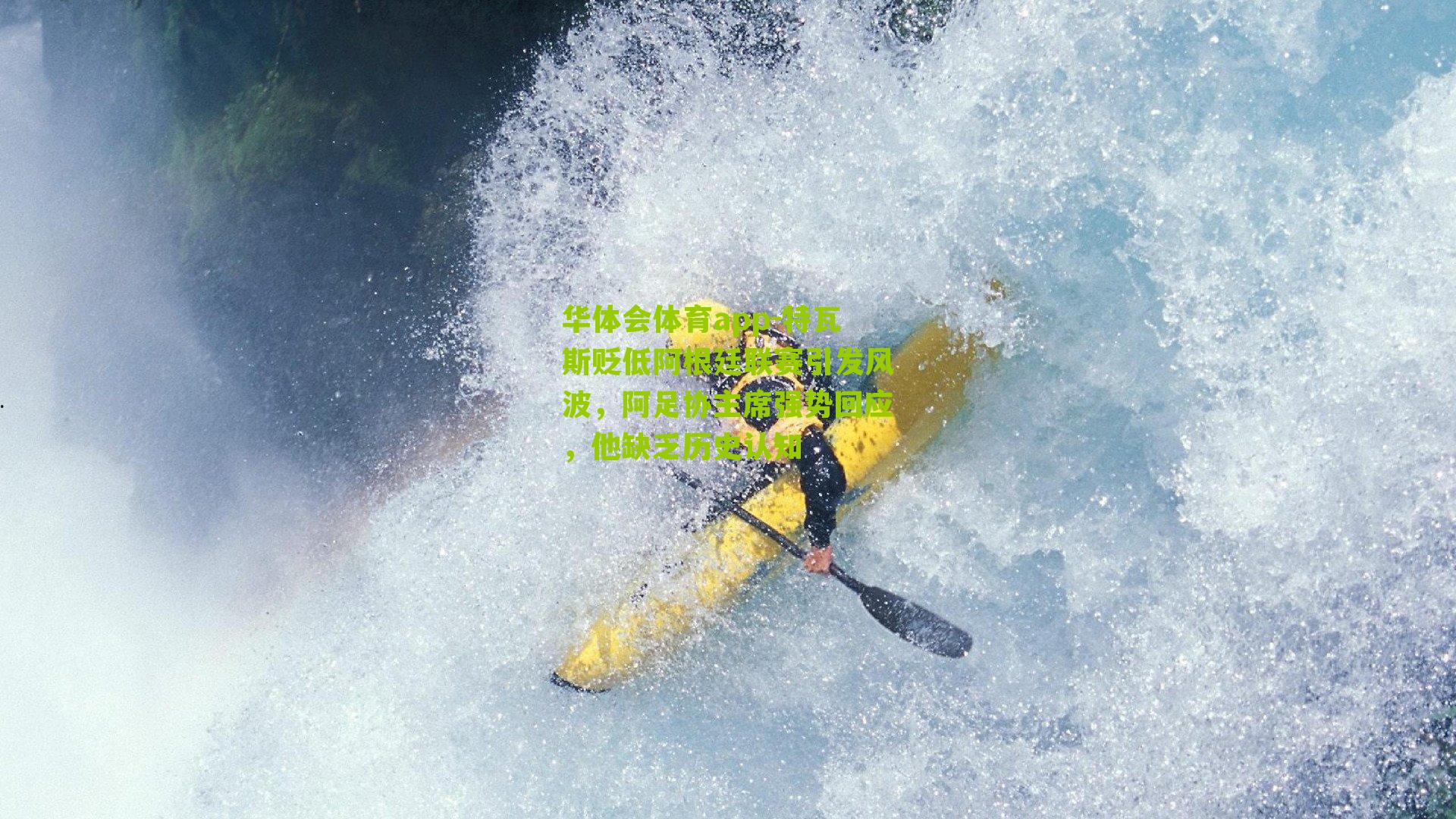 华体会体育app-特瓦斯贬低阿根廷联赛引发风波，阿足协主席强势回应，他缺乏历史认知