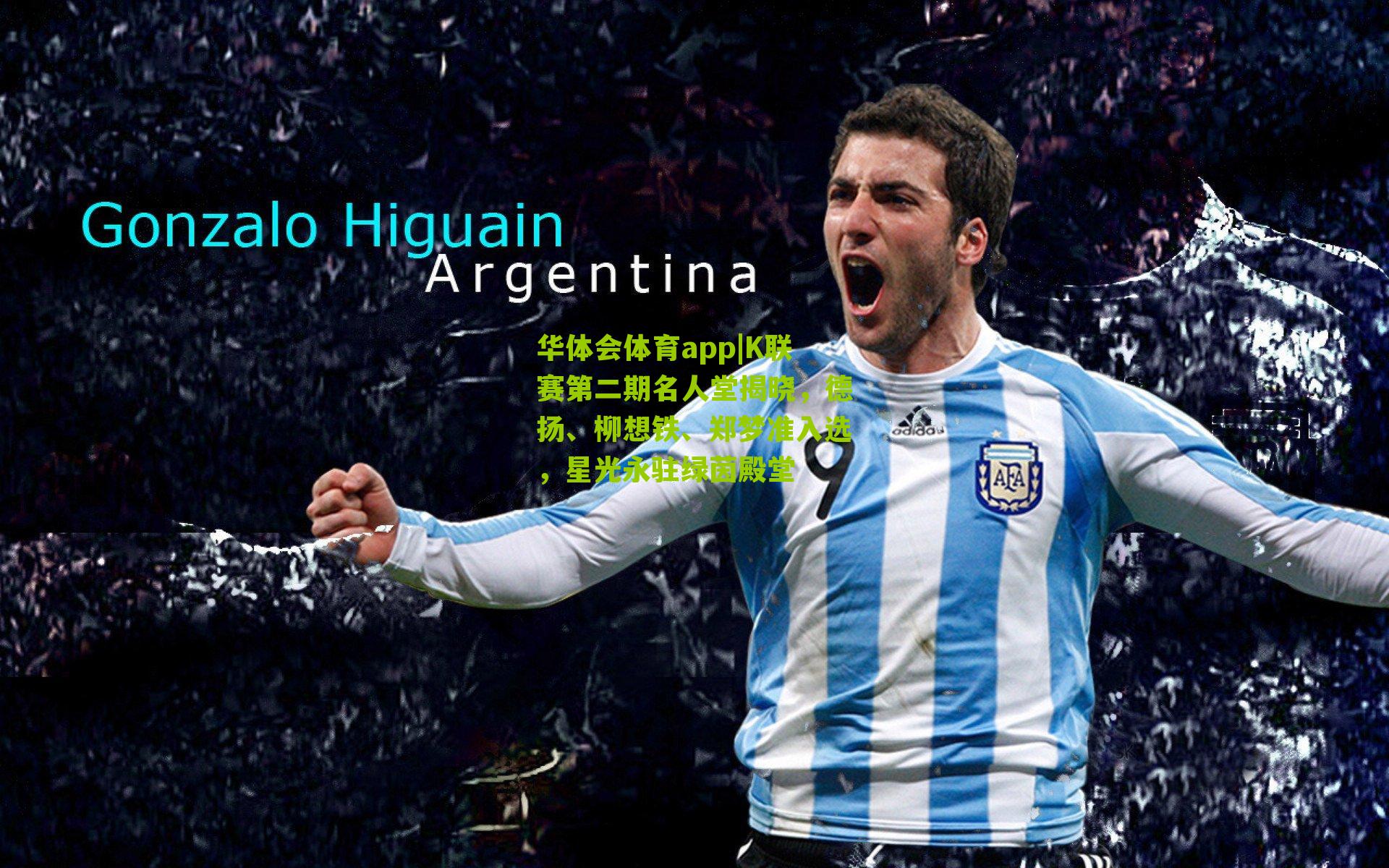 K联赛第二期名人堂揭晓，德扬、柳想铁、郑梦准入选，星光永驻绿茵殿堂