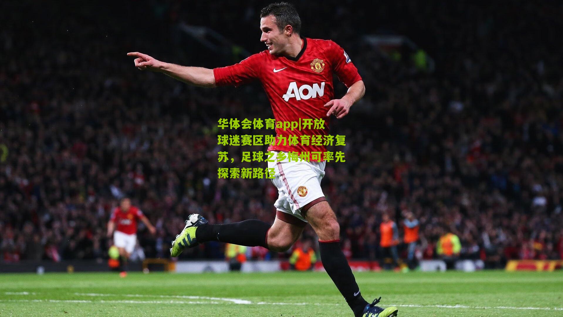 华体会体育app|开放球迷赛区助力体育经济复苏，足球之乡梅州可率先探索新路径