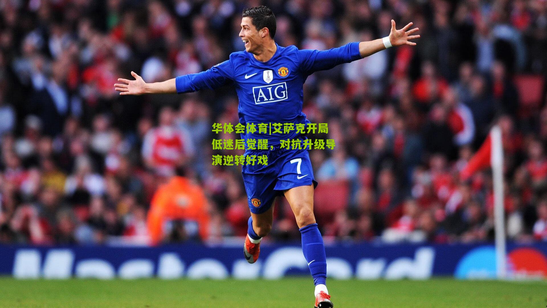 华体会体育|艾萨克开局低迷后觉醒，对抗升级导演逆转好戏