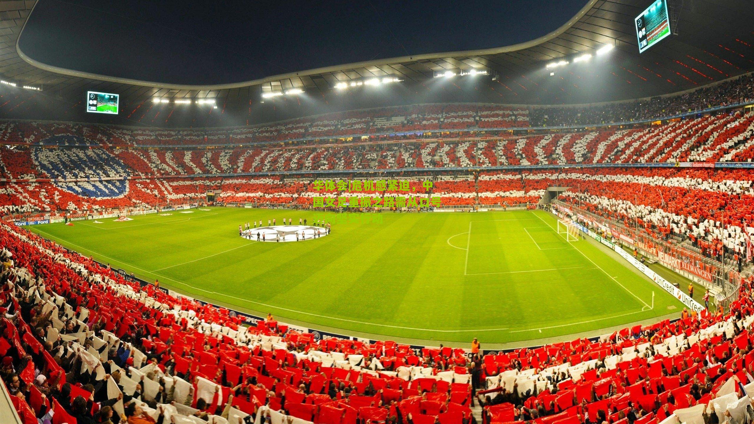 危机感紧迫,中国女足重振之路需从口号迈向坚实行动