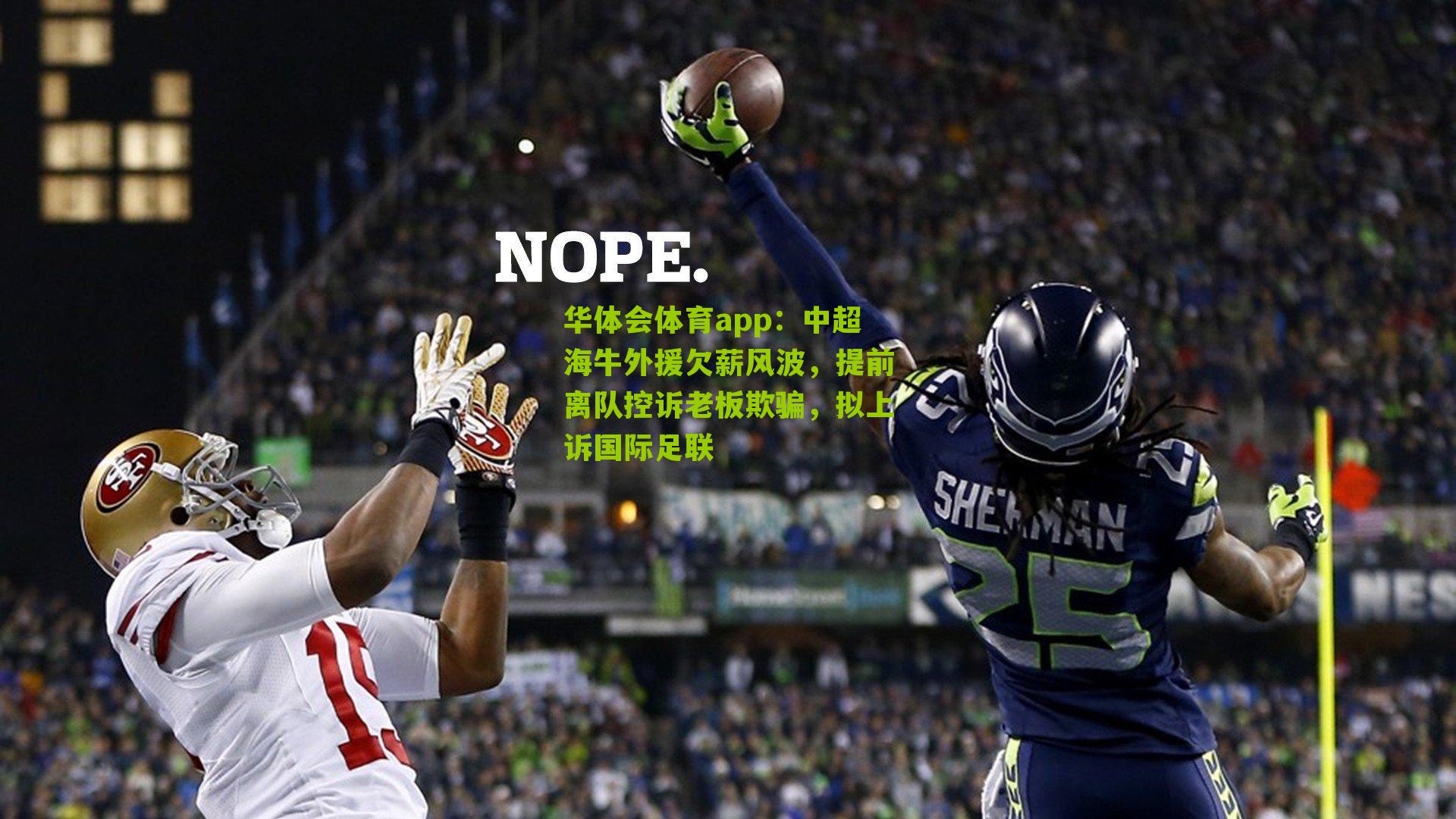 中超海牛外援欠薪风波,提前离队控诉老板欺骗,拟上诉国际足联