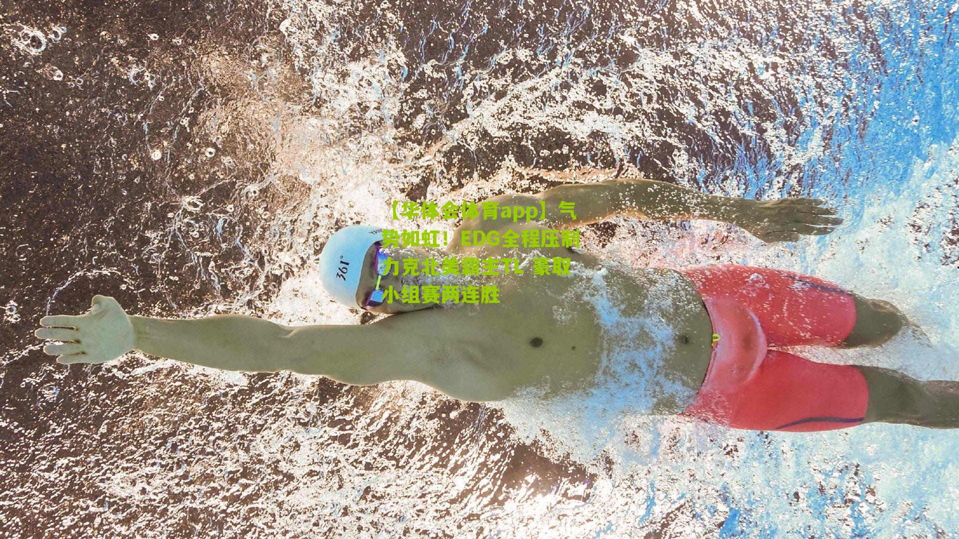 【华体会体育app】气势如虹！EDG全程压制力克北美霸主TL 豪取小组赛两连胜