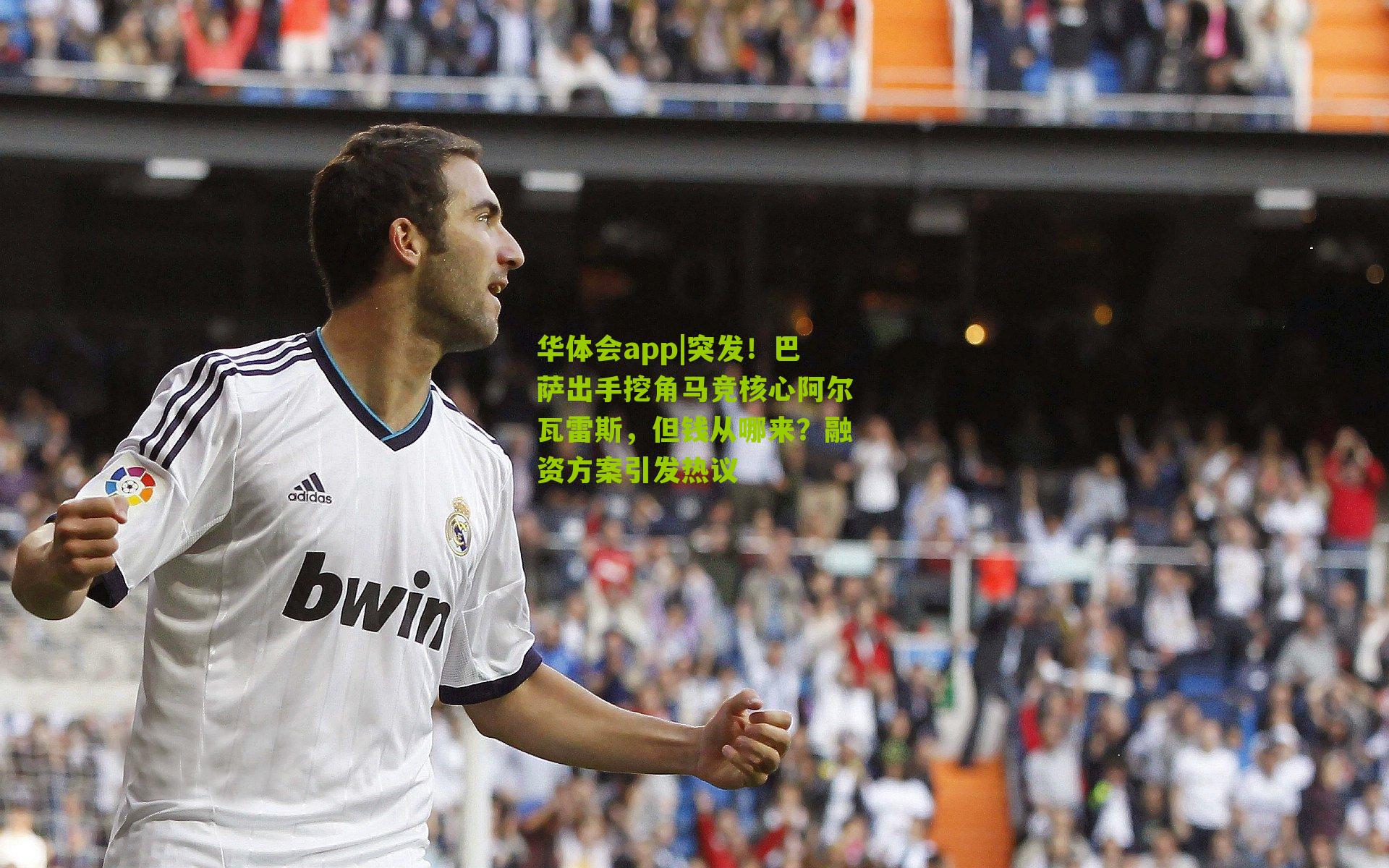 华体会app|突发！巴萨出手挖角马竞核心阿尔瓦雷斯，但钱从哪来？融资方案引发热议