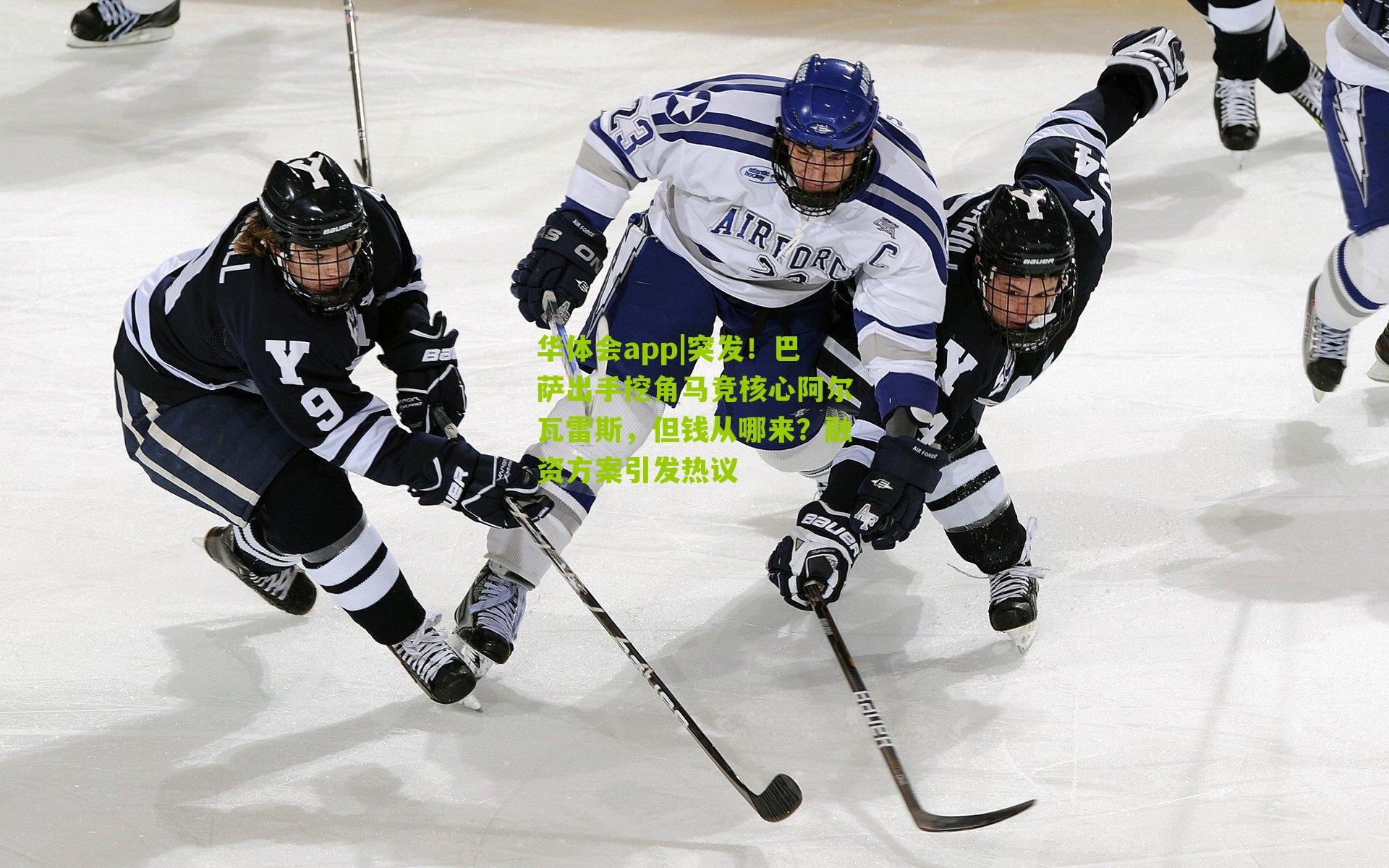 突发！巴萨出手挖角马竞核心阿尔瓦雷斯，但钱从哪来？融资方案引发热议