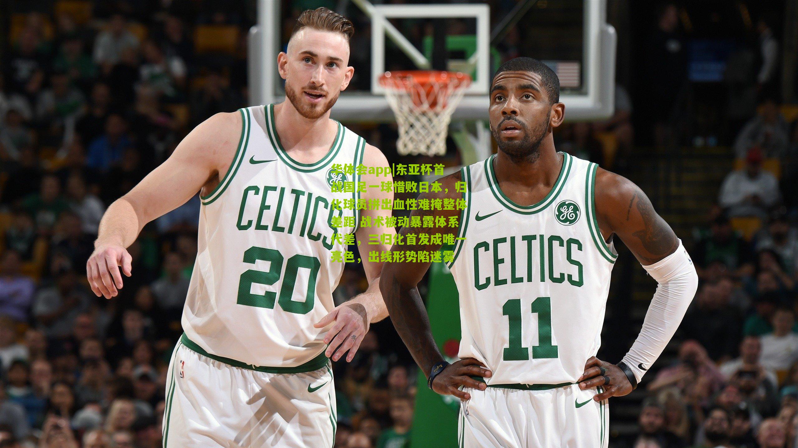 华体会app|东亚杯首战国足一球惜败日本，归化球员拼出血性难掩整体差距 战术被动暴露体系代差，三归化首发成唯一亮色，出线形势陷迷雾