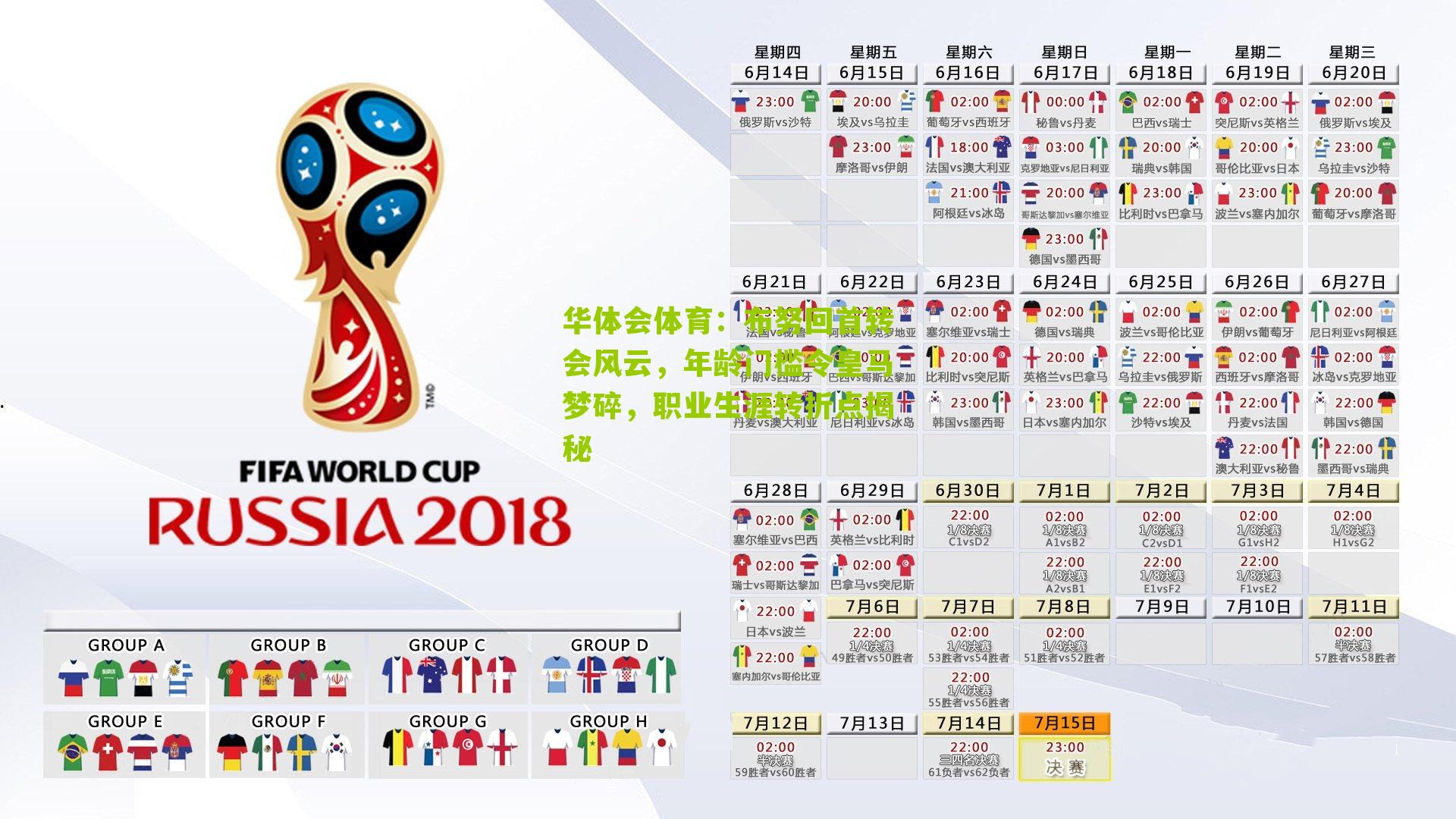 华体会体育：布努回首转会风云，年龄门槛令皇马梦碎，职业生涯转折点揭秘