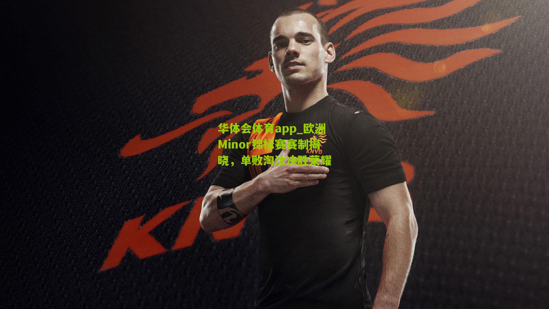 华体会体育app_欧洲Minor锦标赛赛制揭晓，单败淘汰决胜荣耀