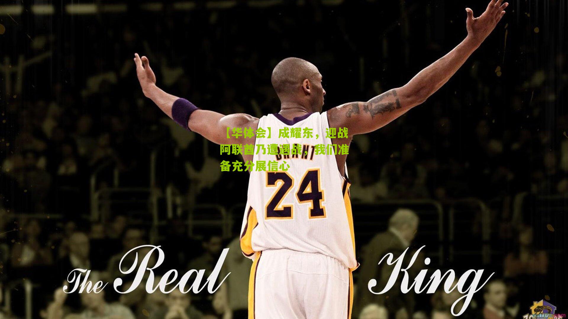 【华体会】成耀东，迎战阿联酋乃遭遇战，我们准备充分展信心