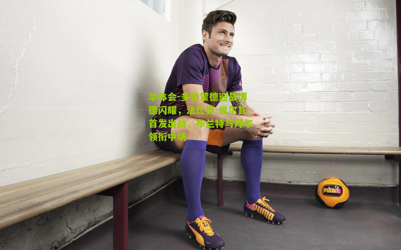 多特蒙德迎战博德闪耀，法比奥-席尔瓦首发出战，布兰特与拜尔领衔中场