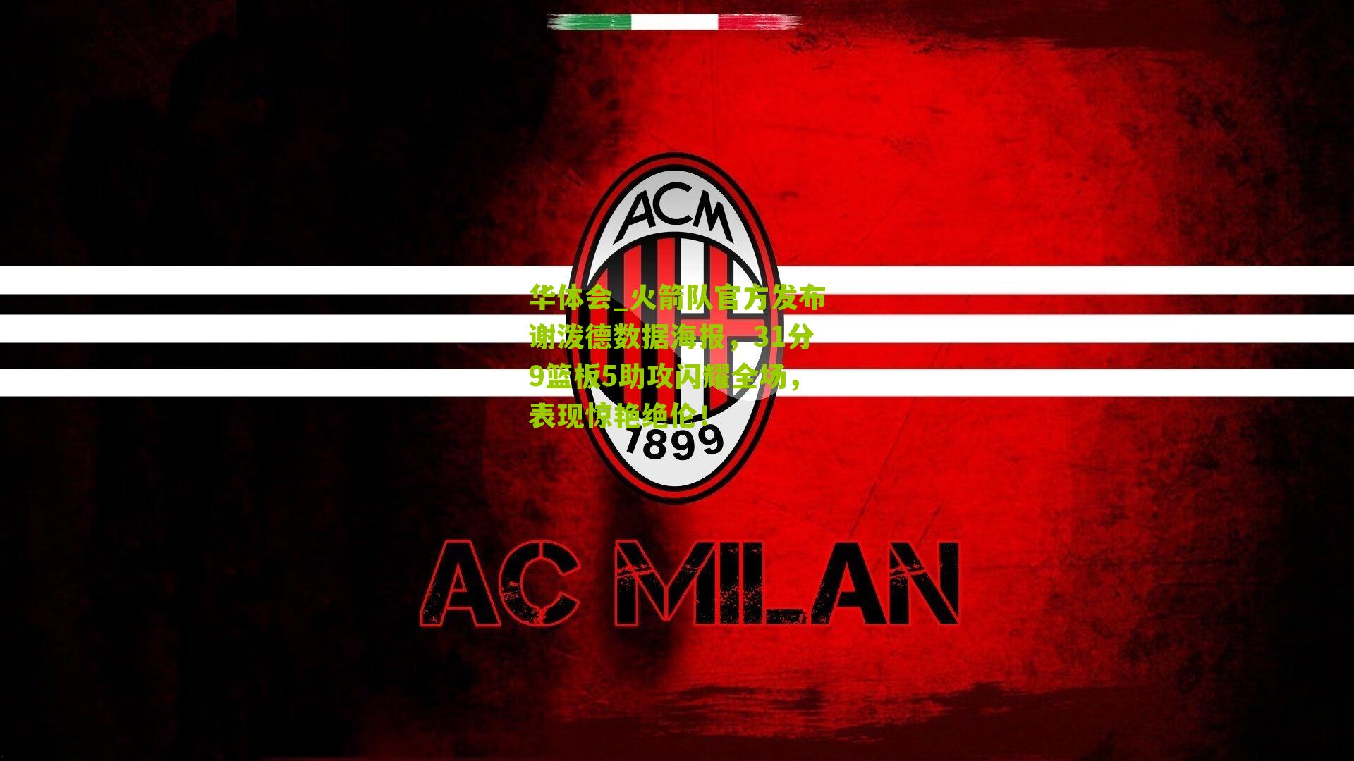 华体会_火箭队官方发布谢泼德数据海报，31分9篮板5助攻闪耀全场，表现惊艳绝伦！