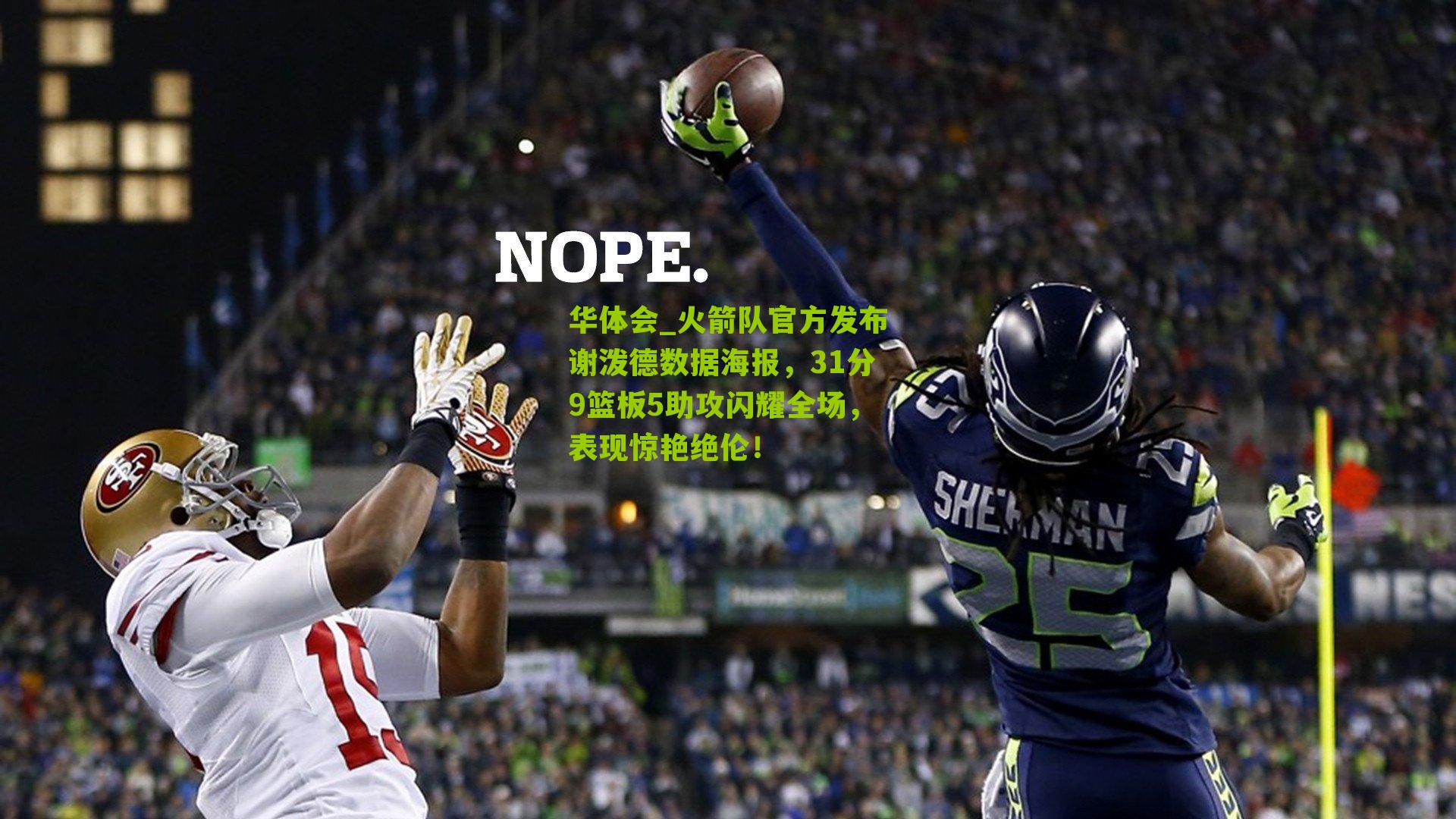 火箭队官方发布谢泼德数据海报，31分9篮板5助攻闪耀全场，表现惊艳绝伦！