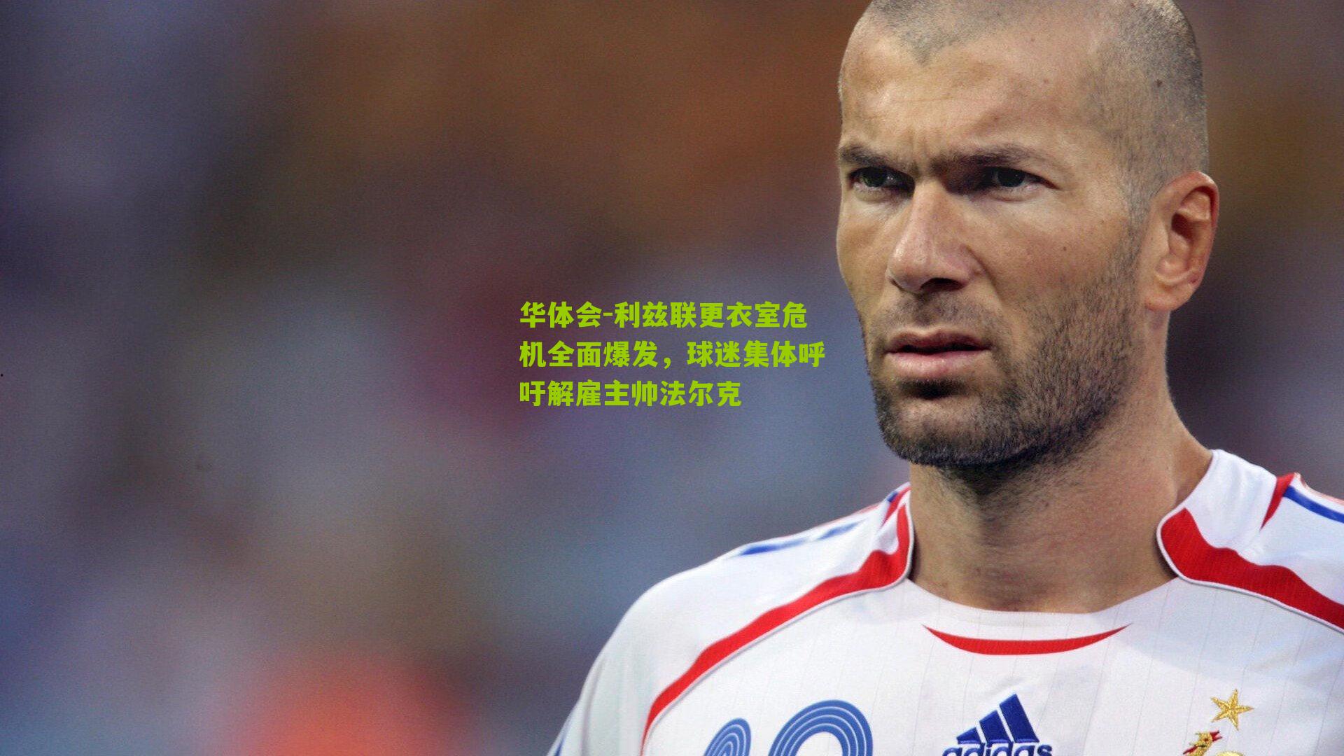 华体会-利兹联更衣室危机全面爆发，球迷集体呼吁解雇主帅法尔克