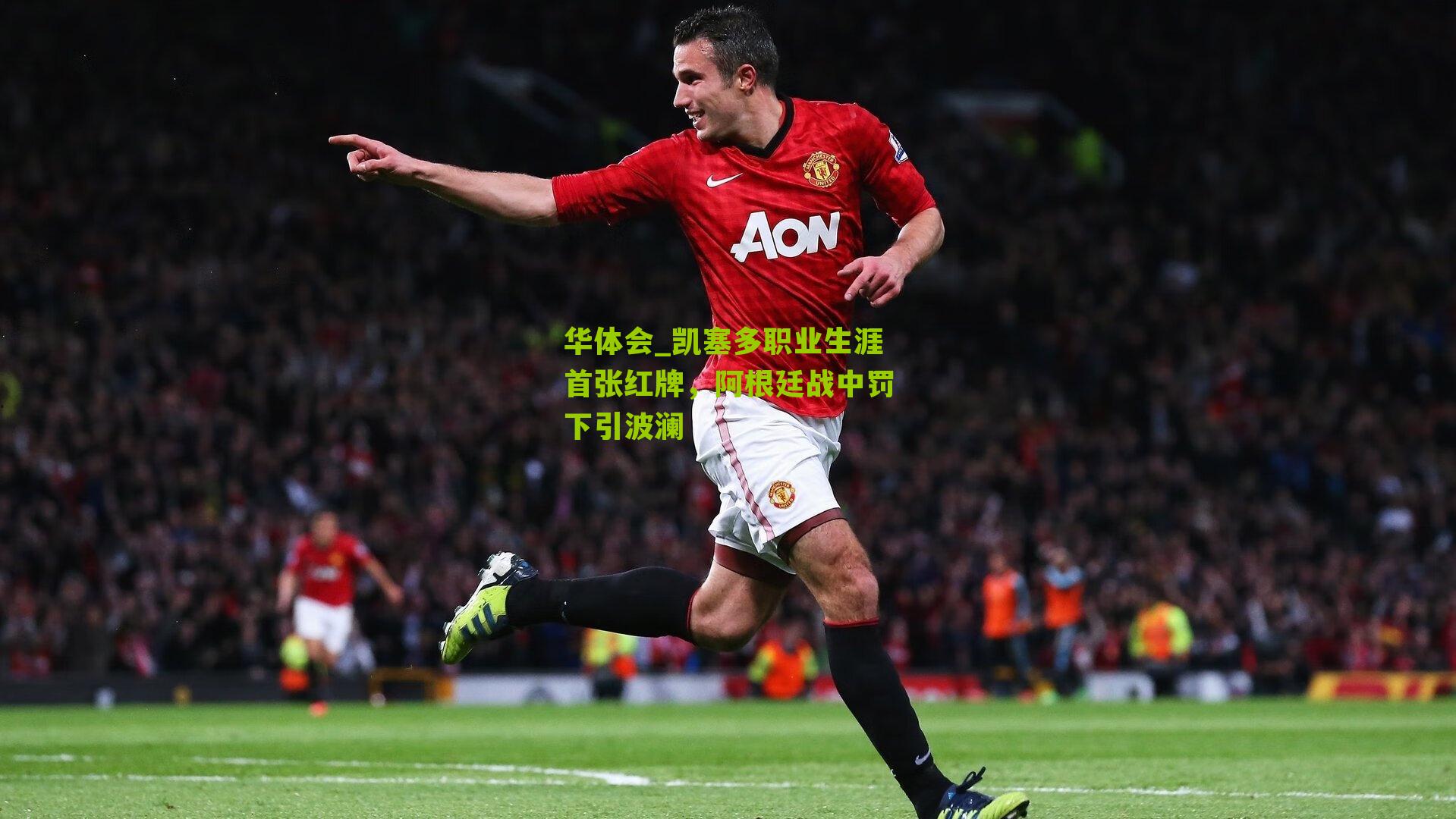 凯塞多职业生涯首张红牌，阿根廷战中罚下引波澜