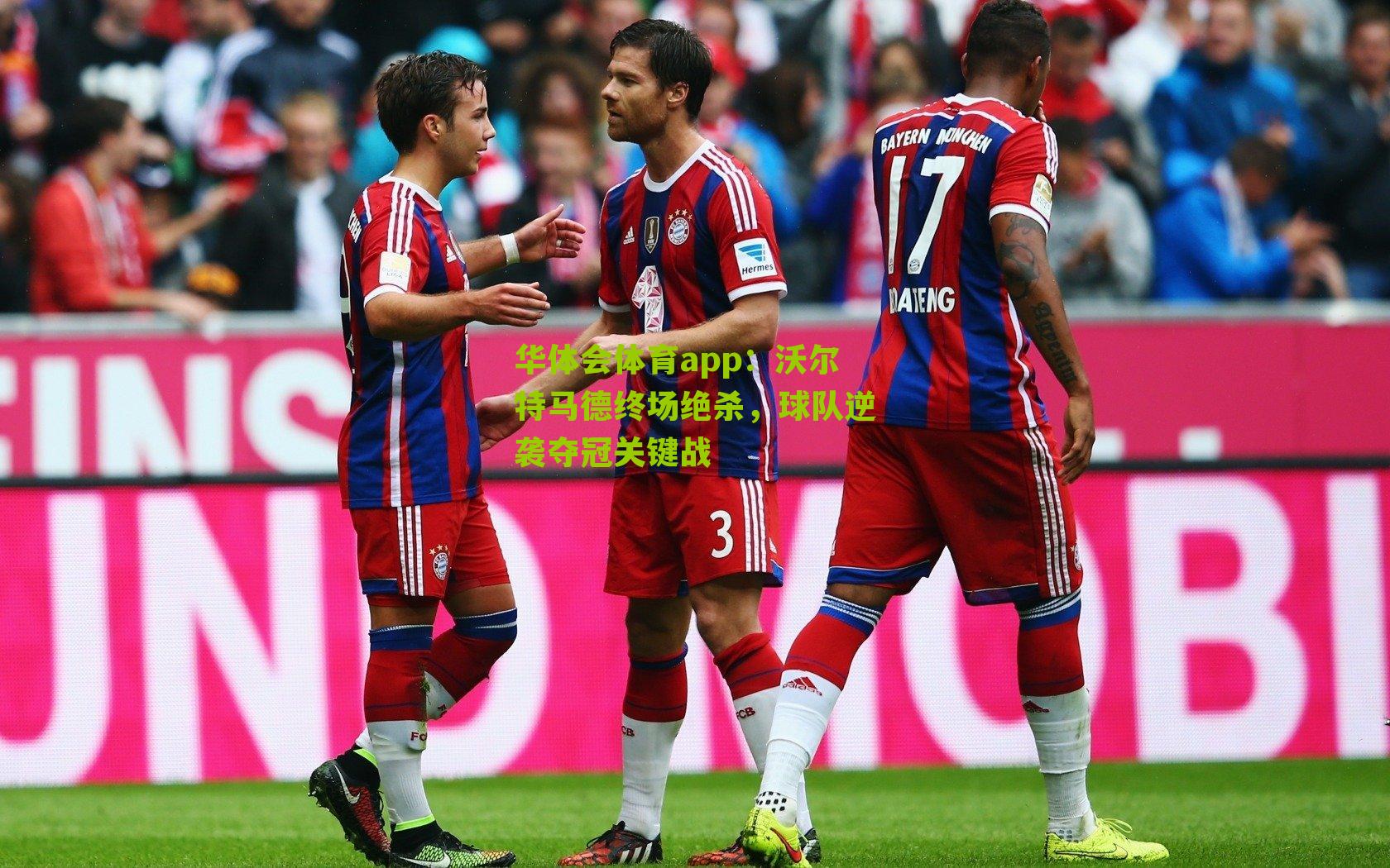 华体会体育app：沃尔特马德终场绝杀，球队逆袭夺冠关键战