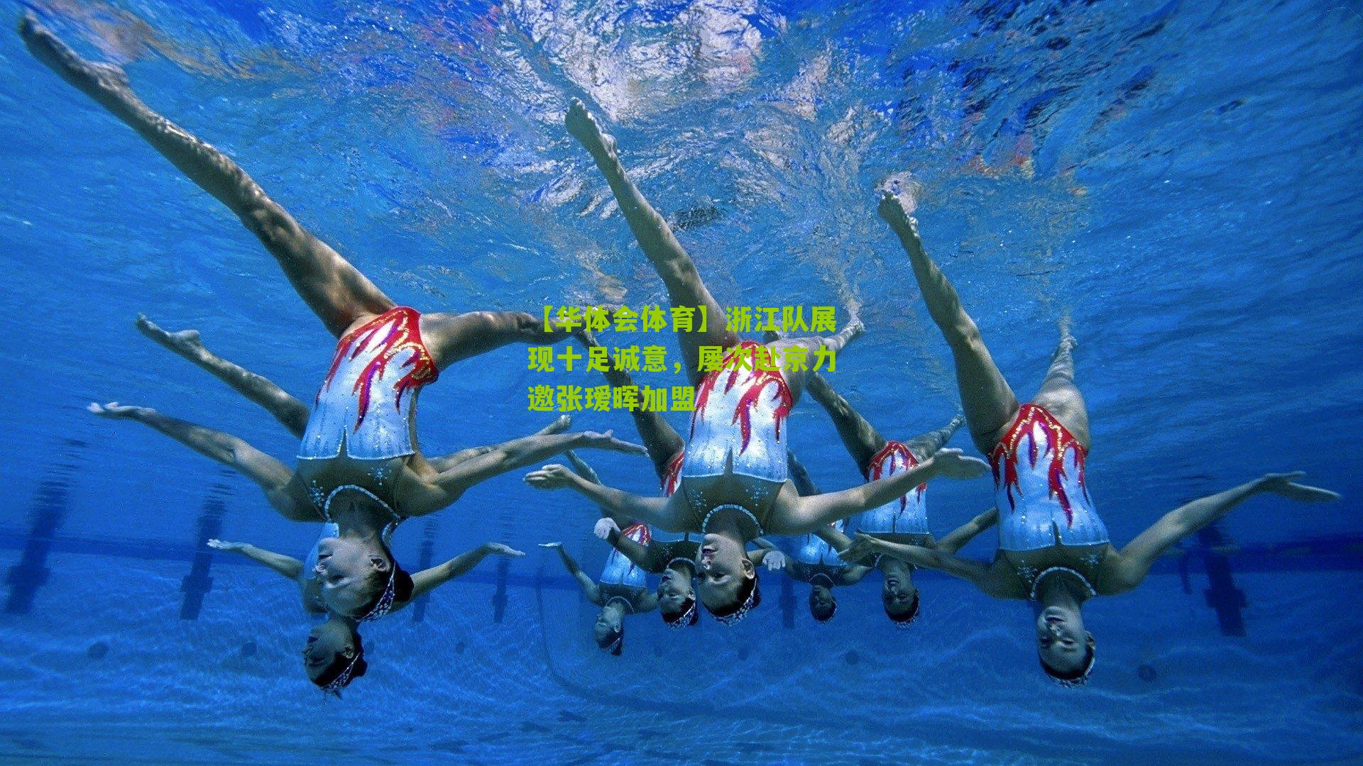 【华体会体育】浙江队展现十足诚意，屡次赴京力邀张瑷晖加盟