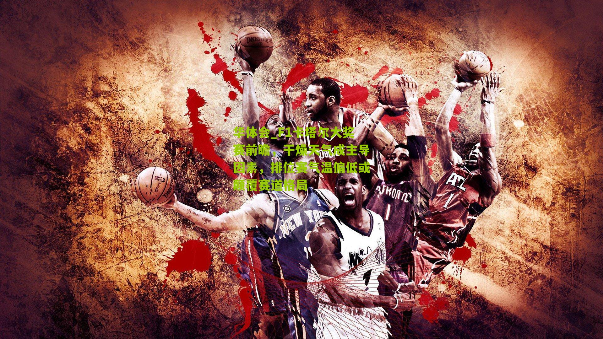 华体会_F1卡塔尔大奖赛前瞻，干燥天气成主导因素，排位赛气温偏低或颠覆赛道格局