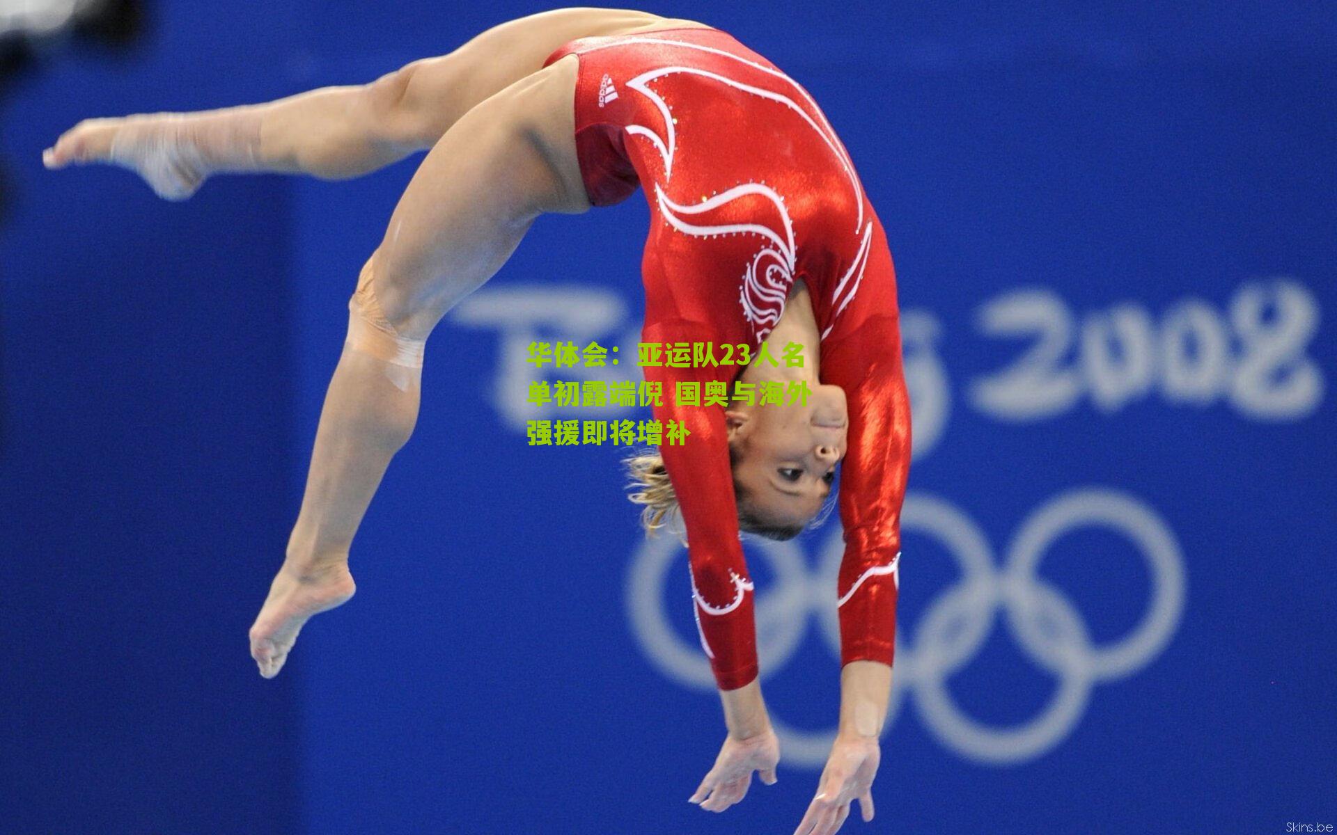 亚运队23人名单初露端倪 国奥与海外强援即将增补