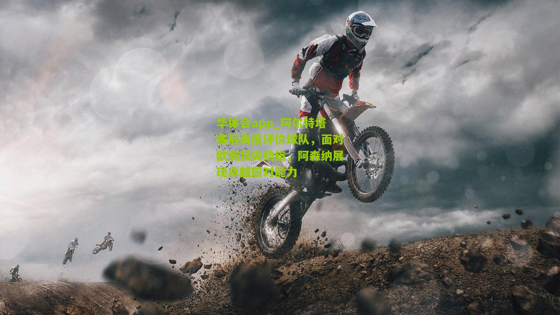 阿尔特塔赛后高度评价球队，面对欧洲顶尖劲旅，阿森纳展现卓越应对能力