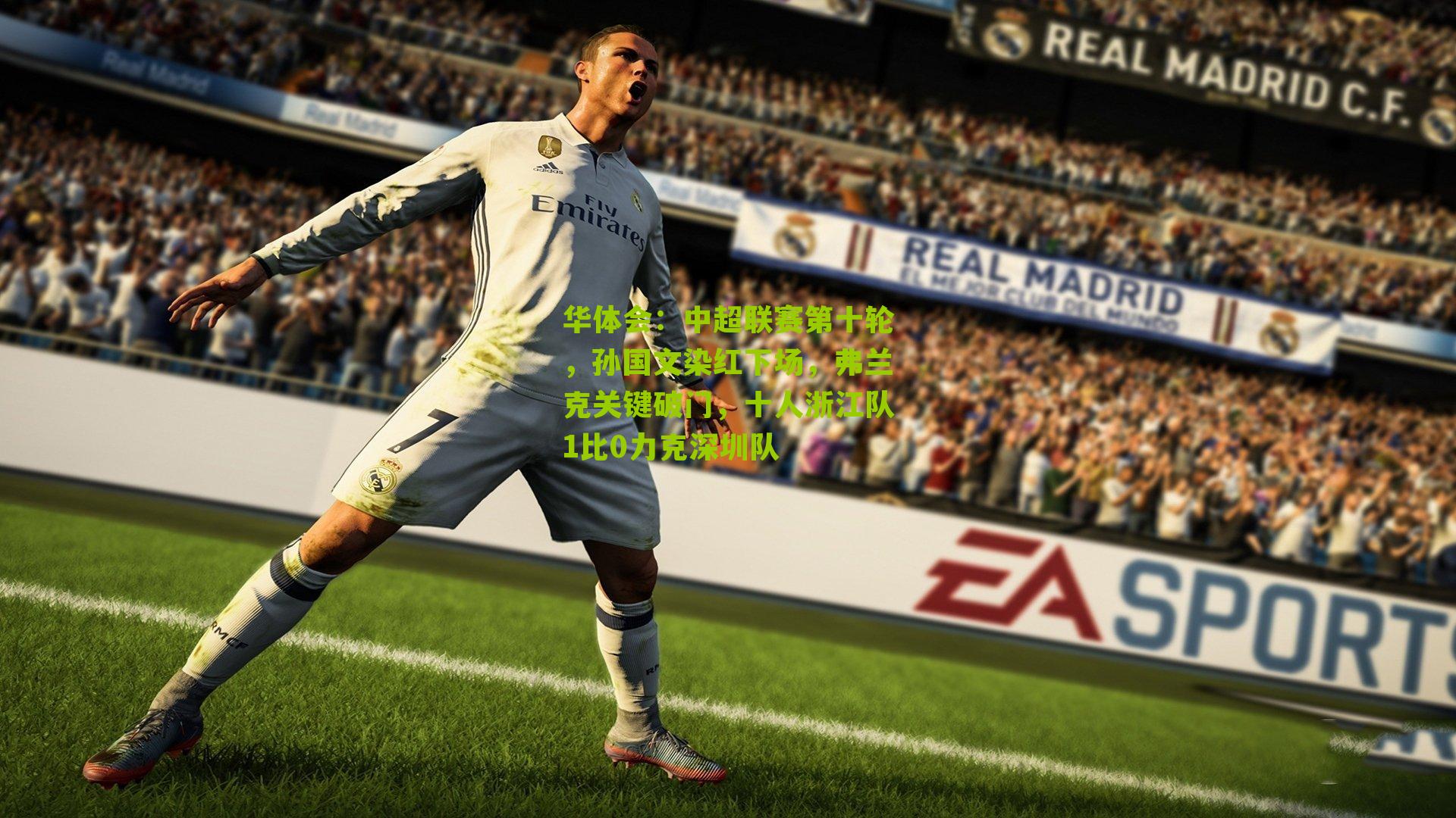 中超联赛第十轮，孙国文染红下场，弗兰克关键破门，十人浙江队1比0力克深圳队