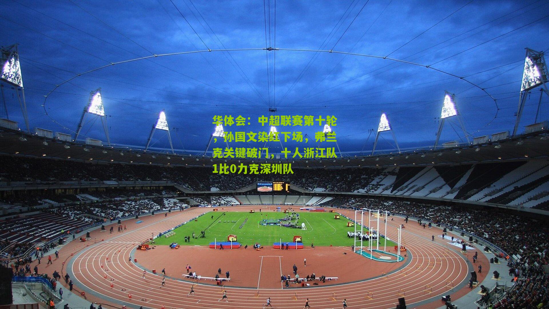 中超联赛第十轮，孙国文染红下场，弗兰克关键破门，十人浙江队1比0力克深圳队