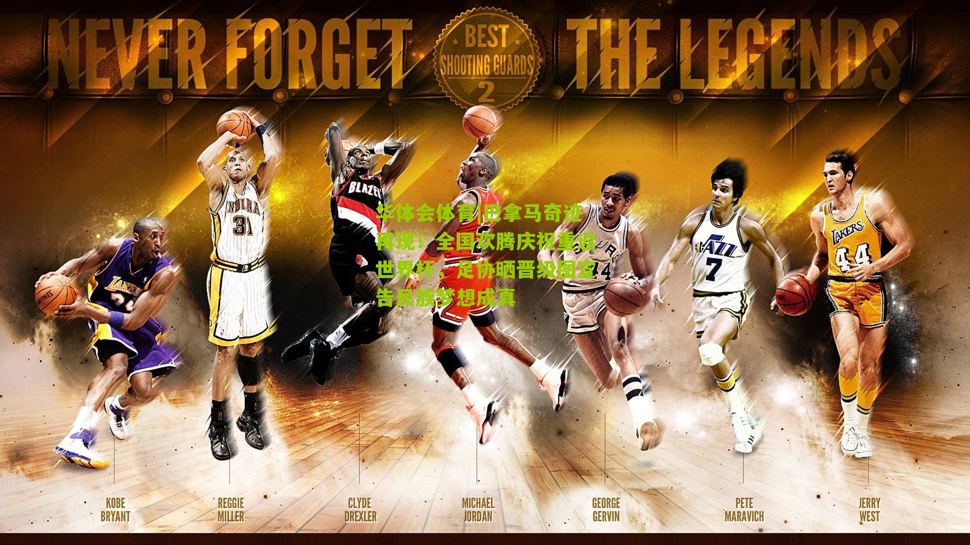 华体会体育|巴拿马奇迹再现！全国欢腾庆祝重返世界杯，足协晒晋级图宣告民族梦想成真