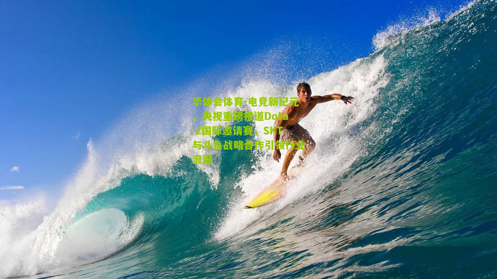 电竞新纪元,央视重磅报道Dota 2国际邀请赛,SKT与斗鱼战略合作引领行业浪潮