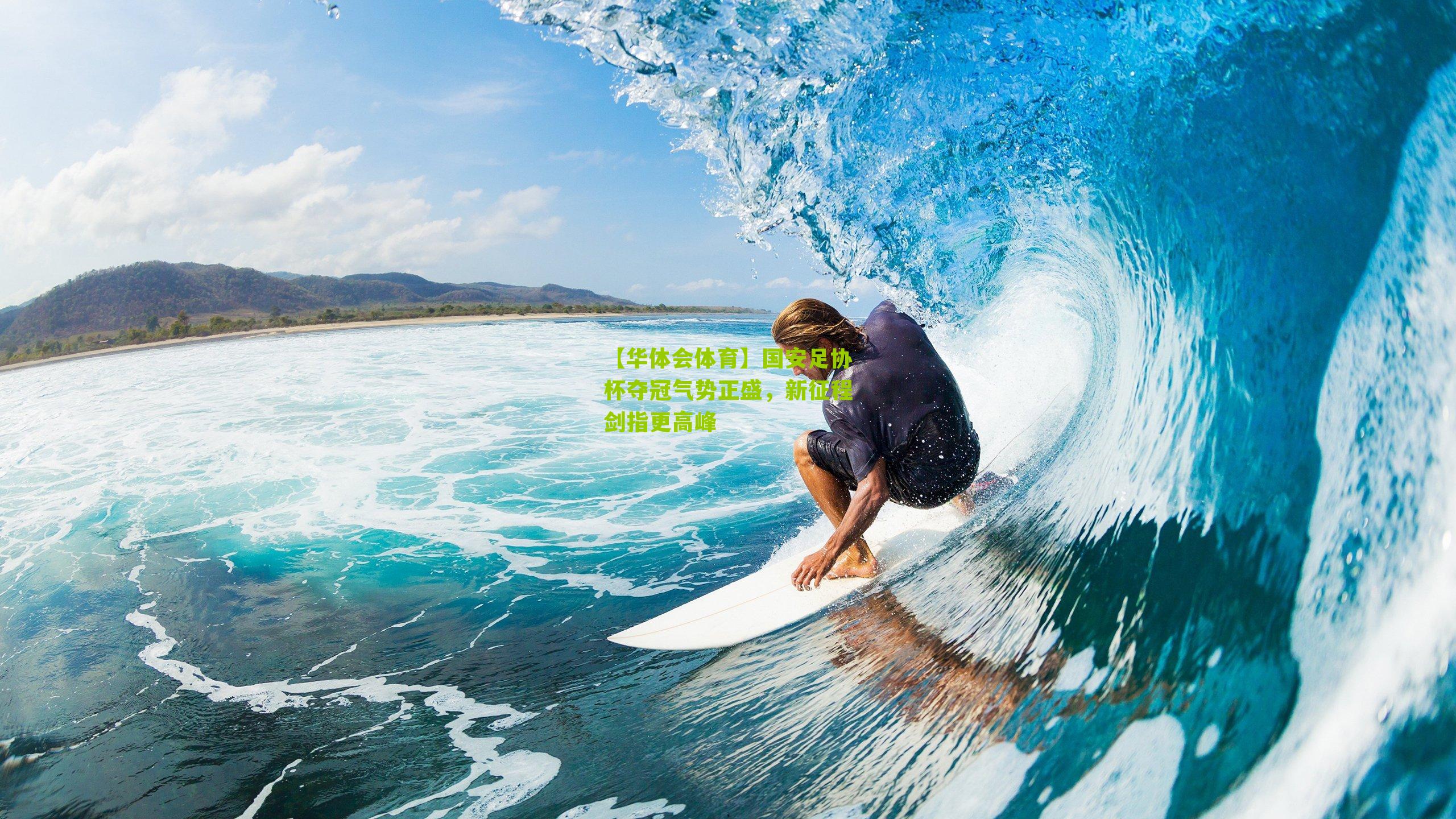 国安足协杯夺冠气势正盛，新征程剑指更高峰