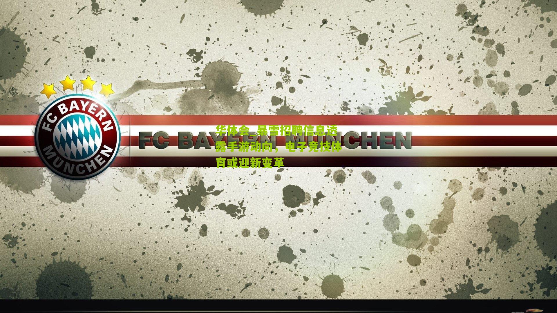 华体会_暴雪招聘信息透露手游动向，电子竞技体育或迎新变革