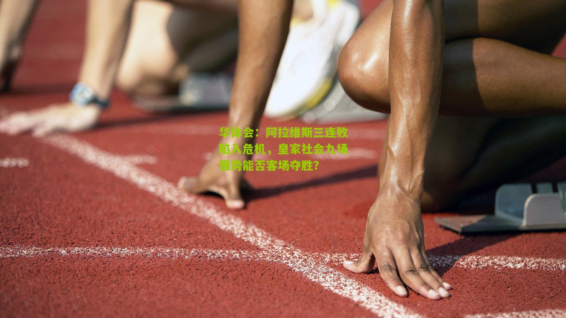 华体会：阿拉维斯三连败陷入危机，皇家社会九场强势能否客场夺胜？