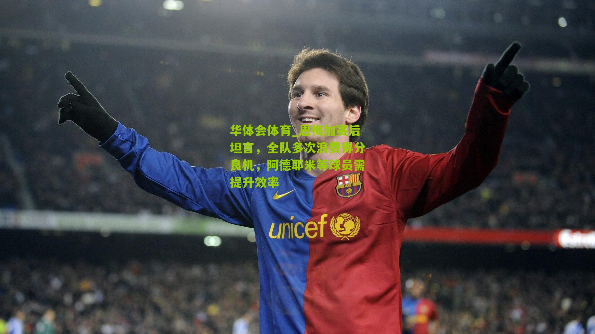 华体会体育_恩梅加赛后坦言，全队多次浪费得分良机，阿德耶米等球员需提升效率