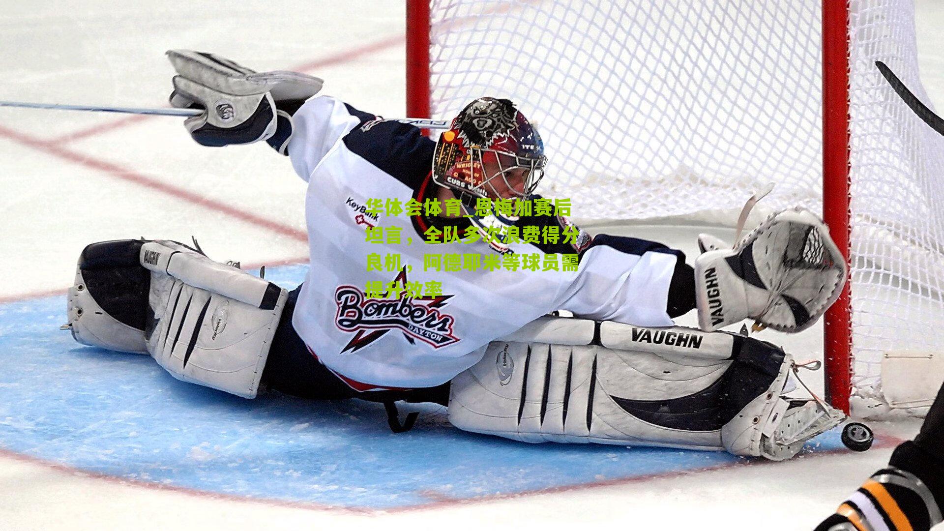 恩梅加赛后坦言，全队多次浪费得分良机，阿德耶米等球员需提升效率