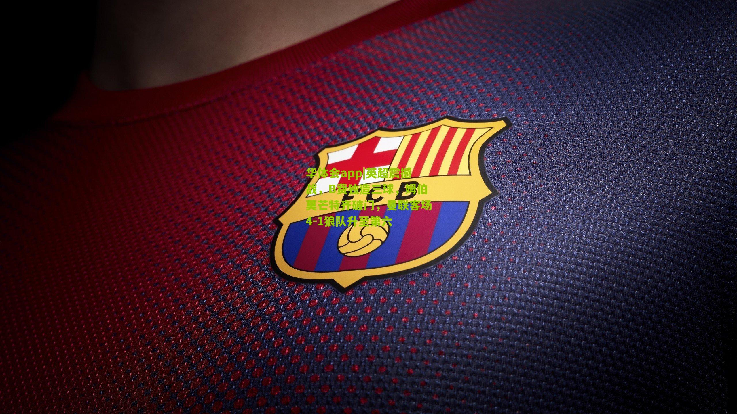 英超震撼战,B费独造三球,姆伯莫芒特齐破门,曼联客场4-1狼队升至第六