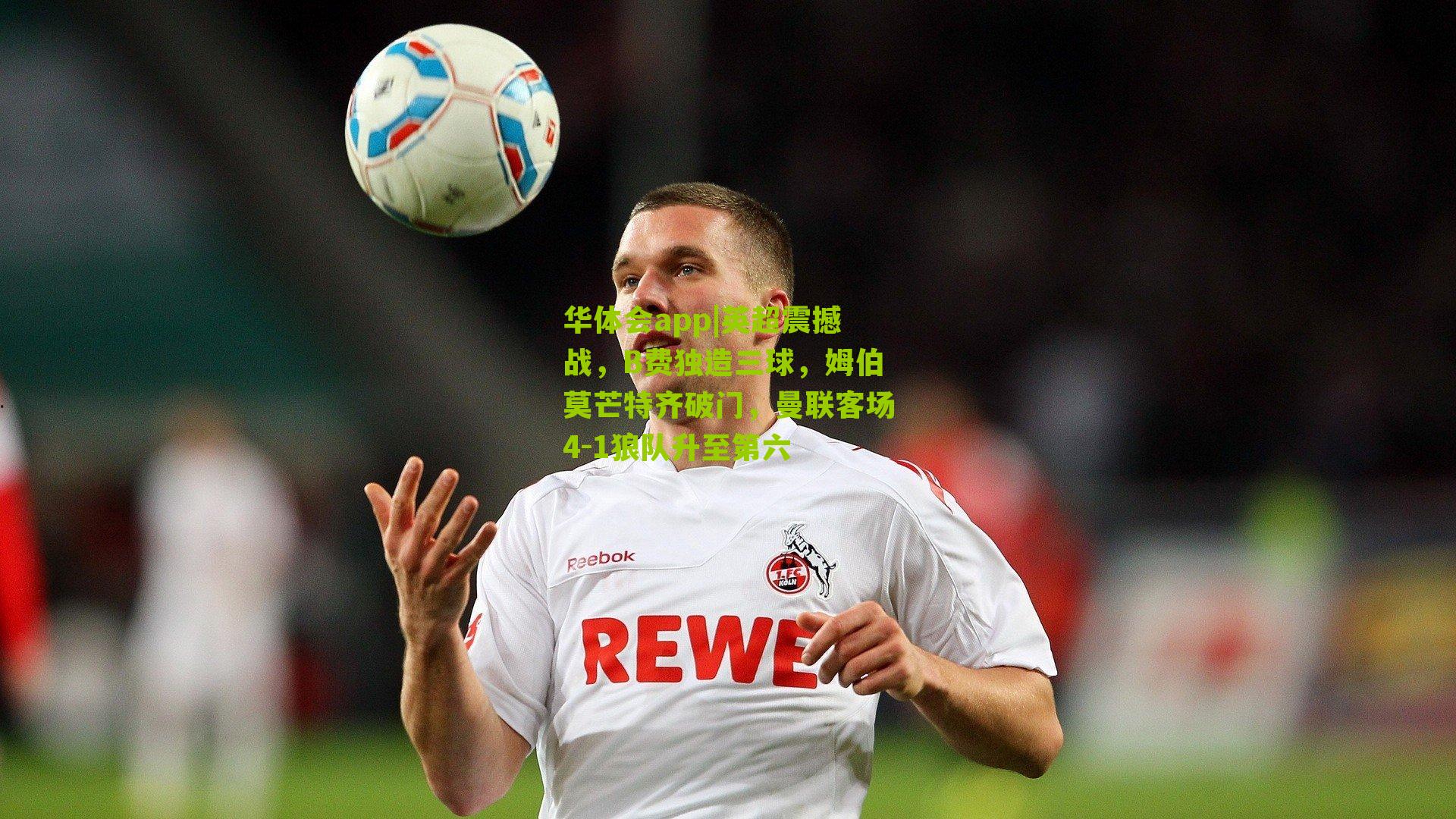 英超震撼战,B费独造三球,姆伯莫芒特齐破门,曼联客场4-1狼队升至第六